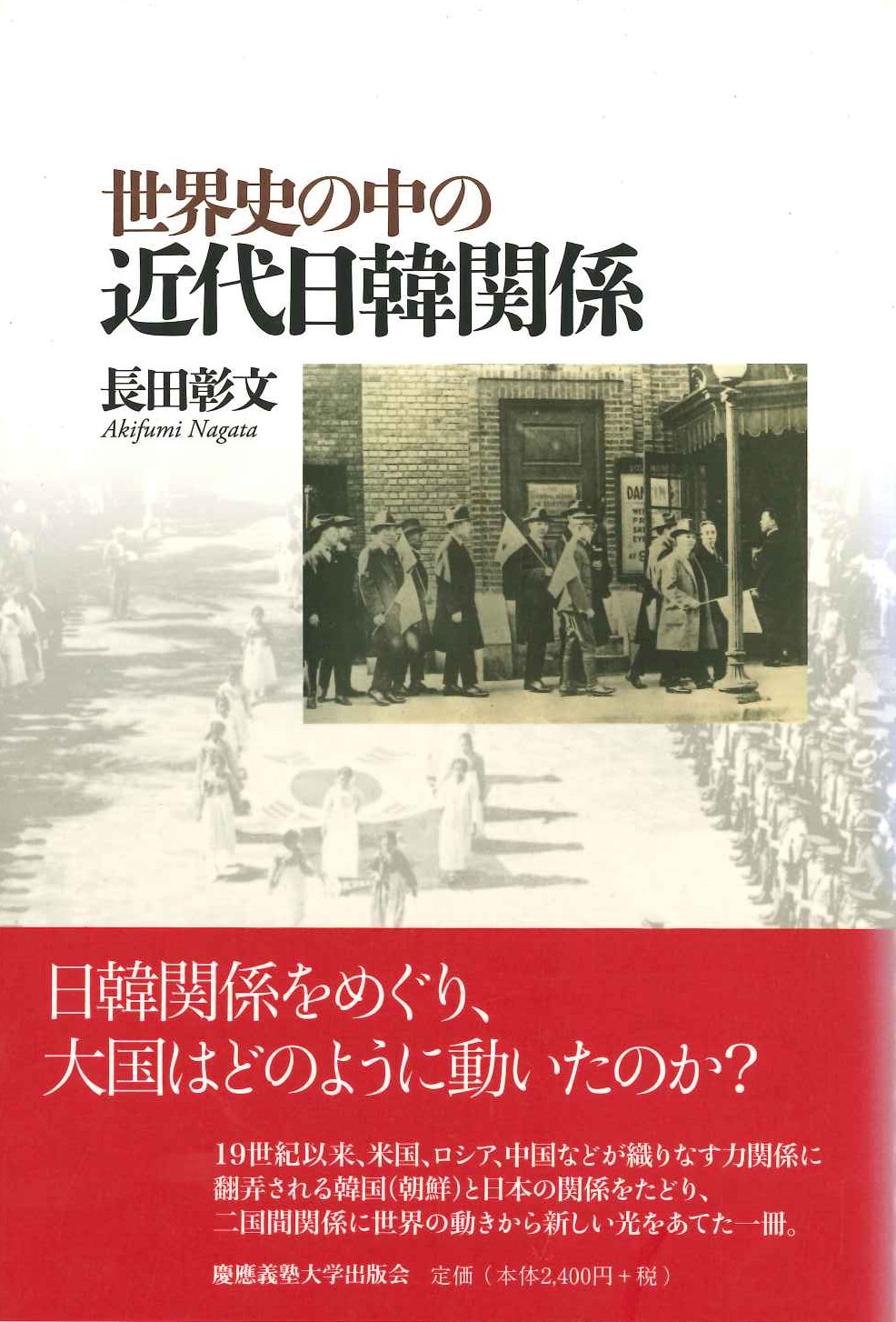 世界史の中の近代日韓関係
