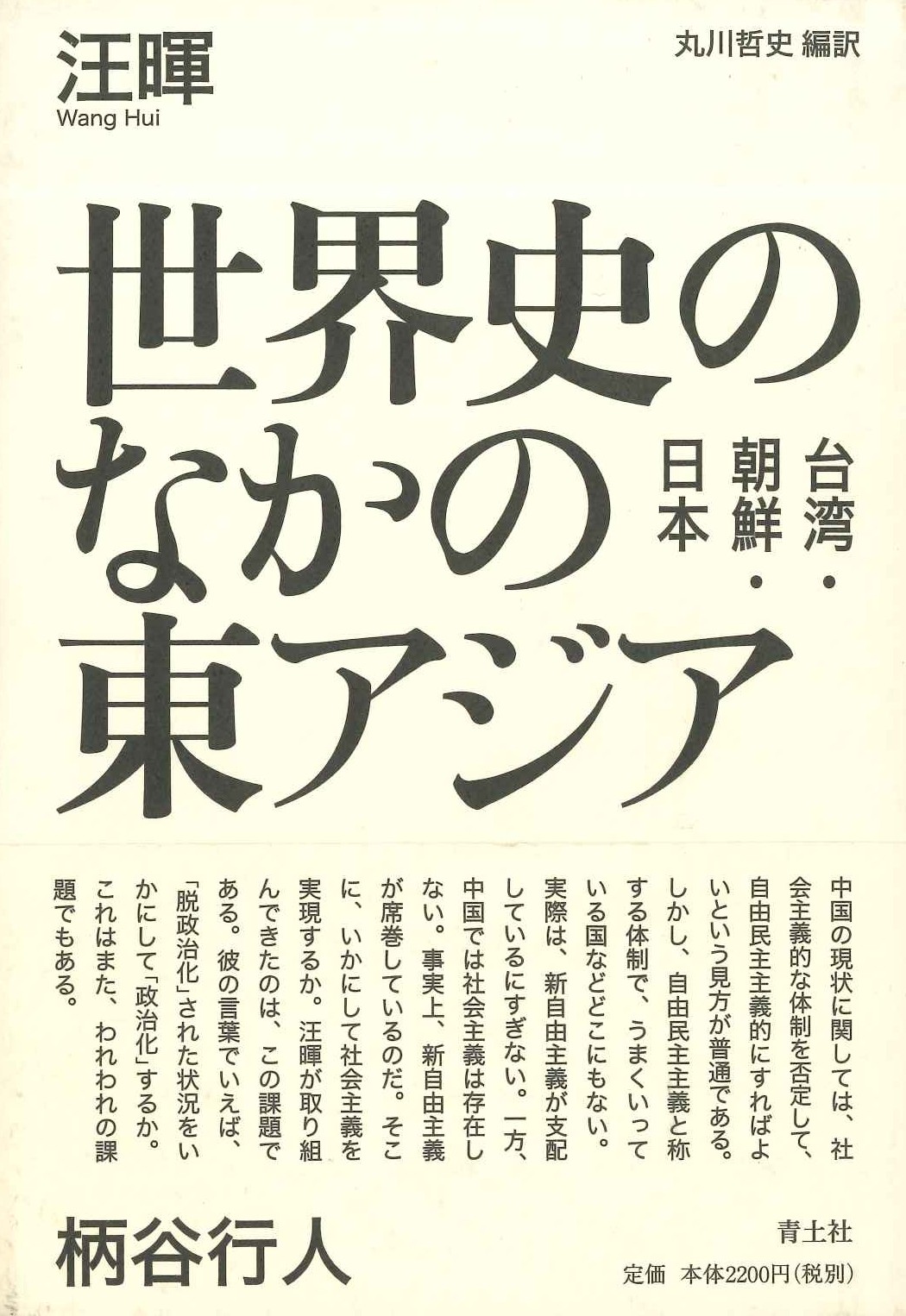 世界史のなかの東アジア 台湾・朝鮮・日本
