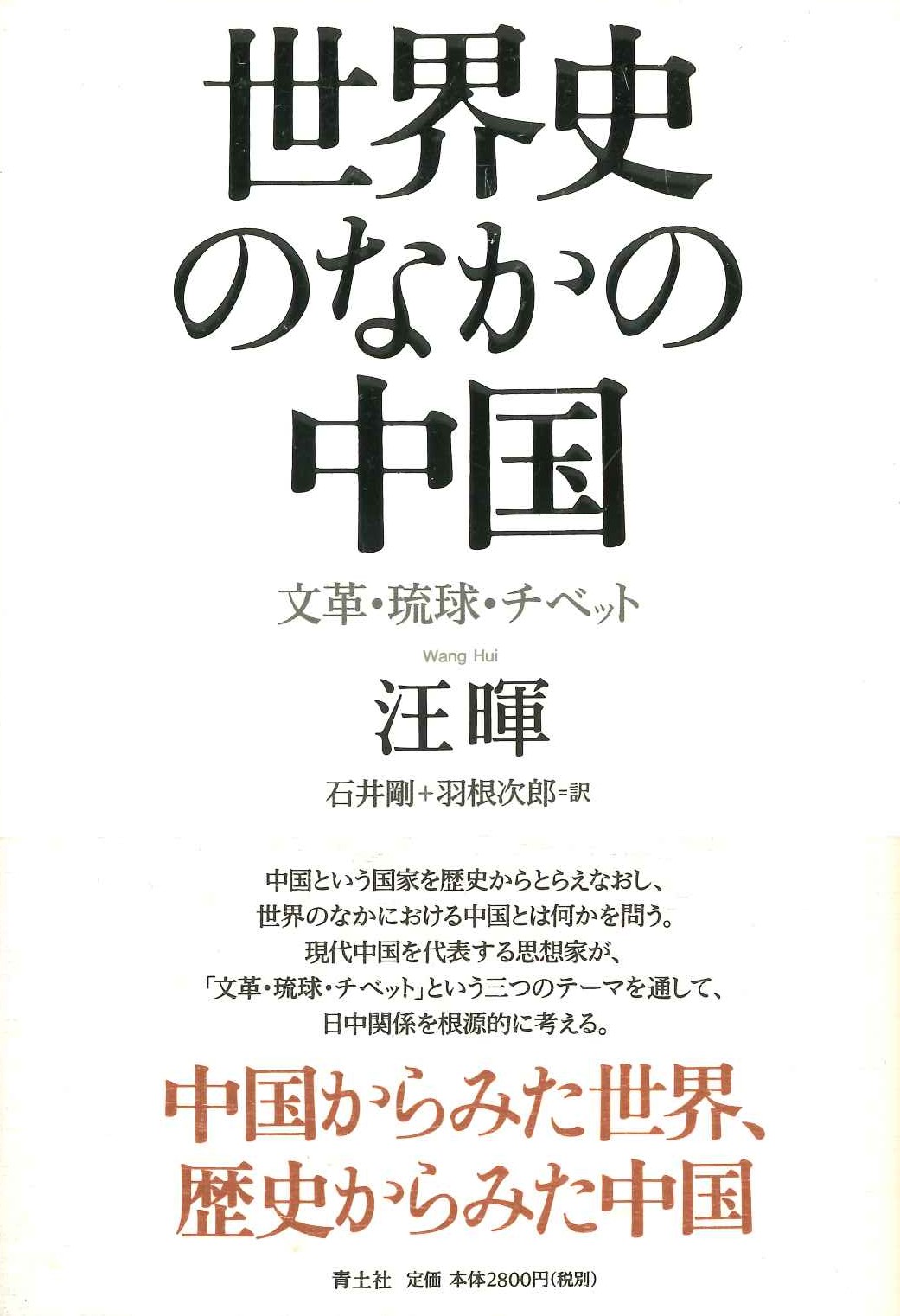 世界史のなかの中国 文革・琉球・チベット