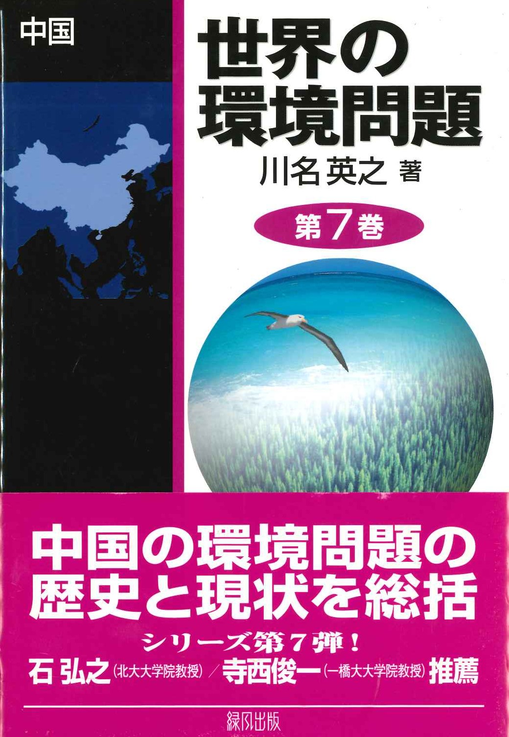 世界の環境問題第7巻 中国