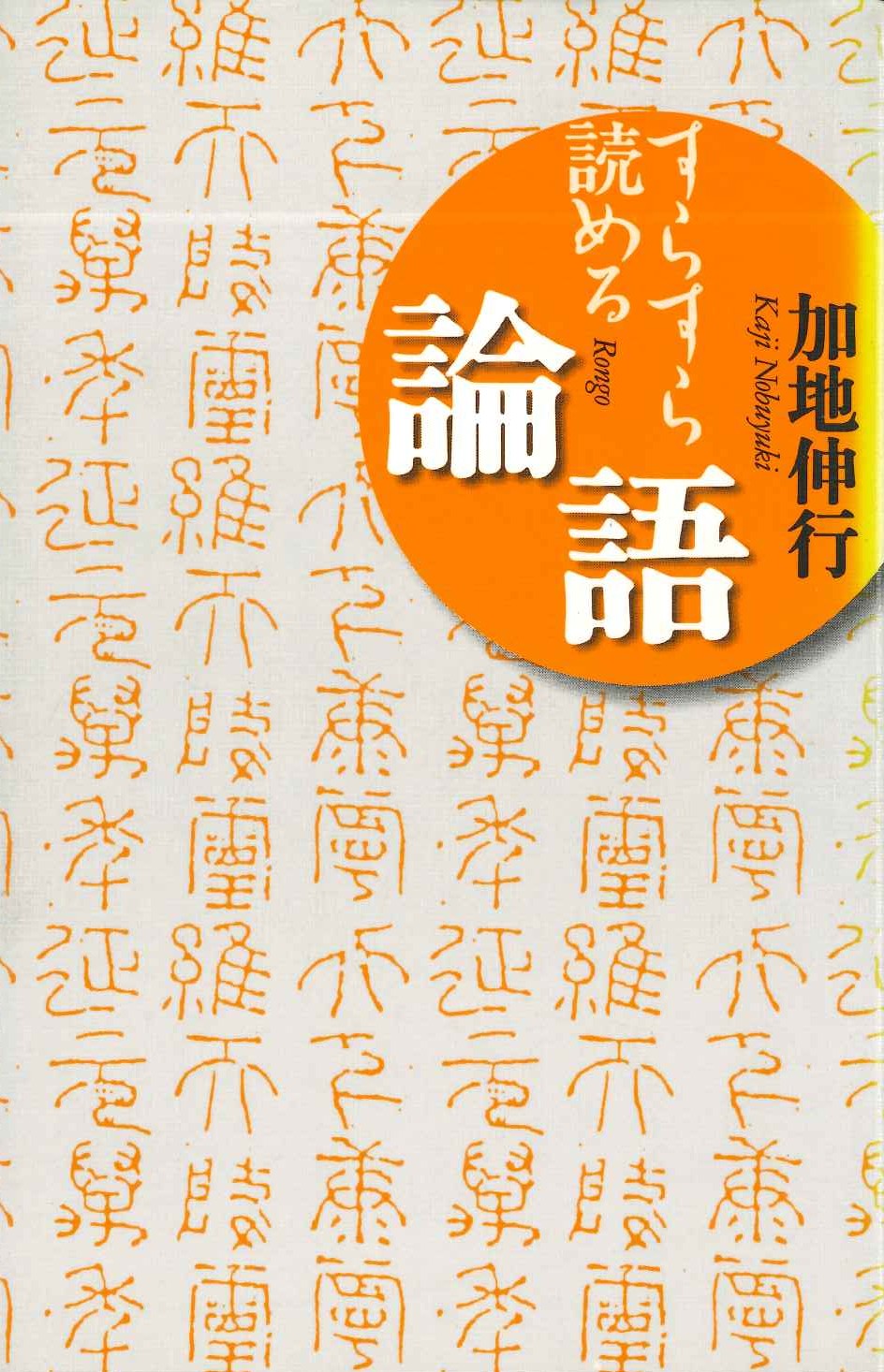 すらすら読める論語