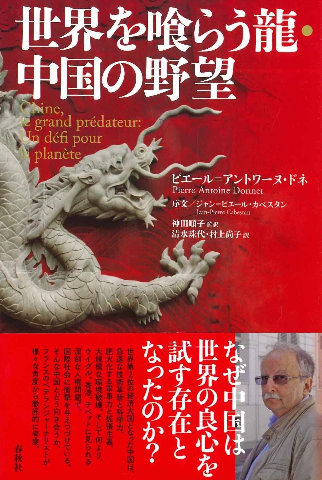 世界を喰らう龍・中国の野望