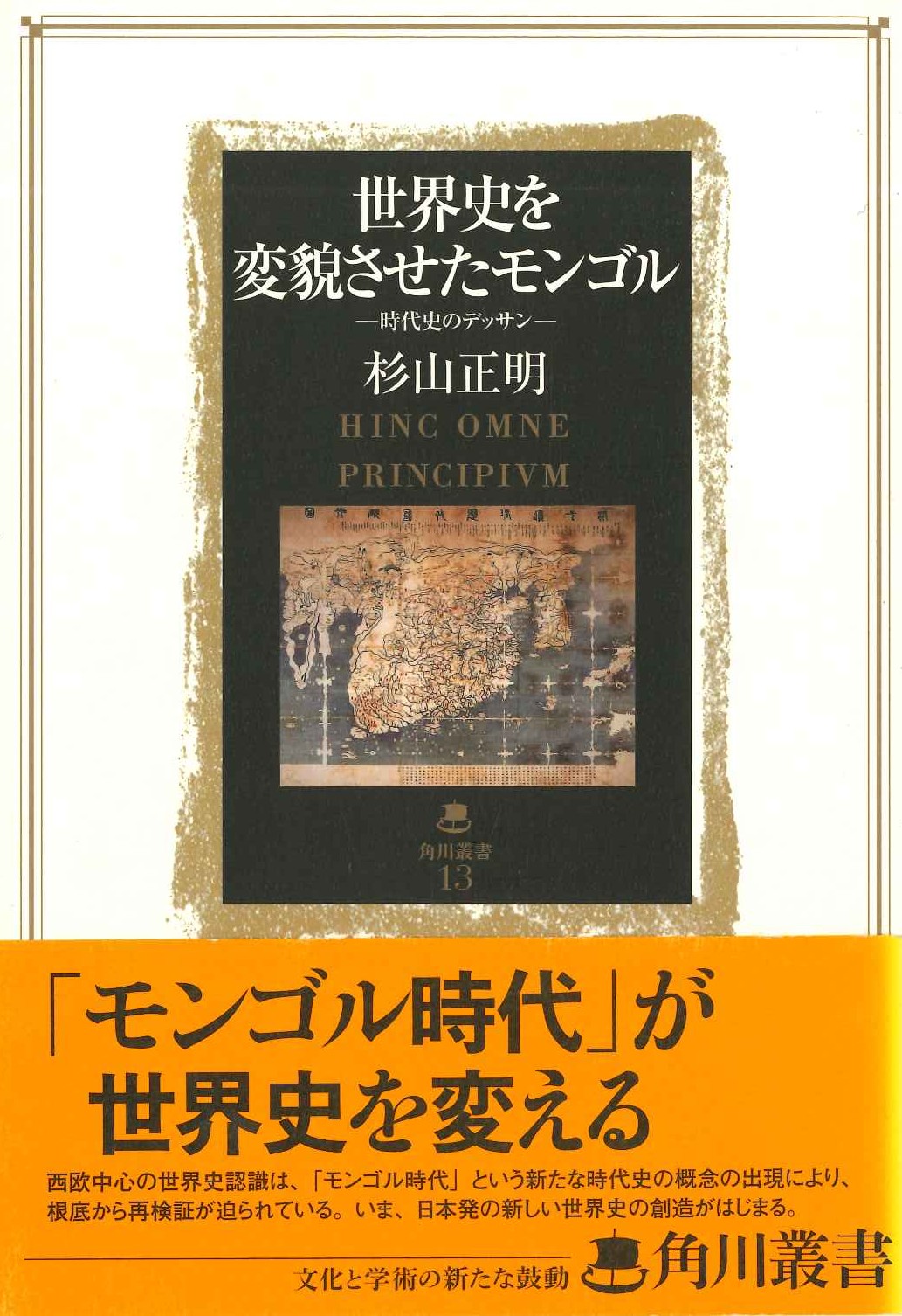 世界史を変貌させたモンゴル-時代史のデザイン-(角川叢書)