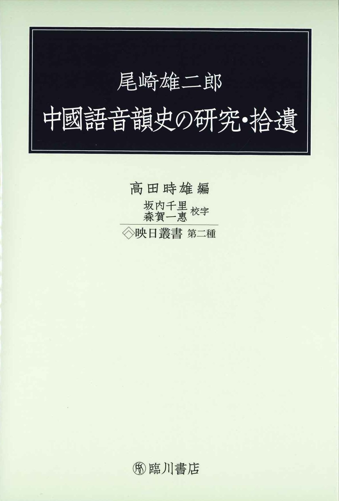 尾崎雄二郎 中國語音韻史の研究・拾遺(映日叢書)