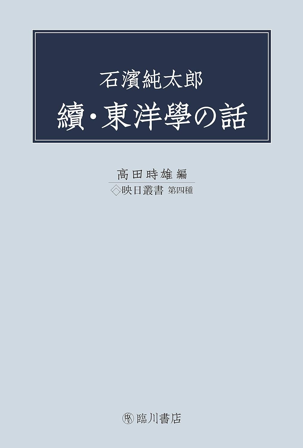石濱純太郎 續・東洋學の話(映日叢書)
