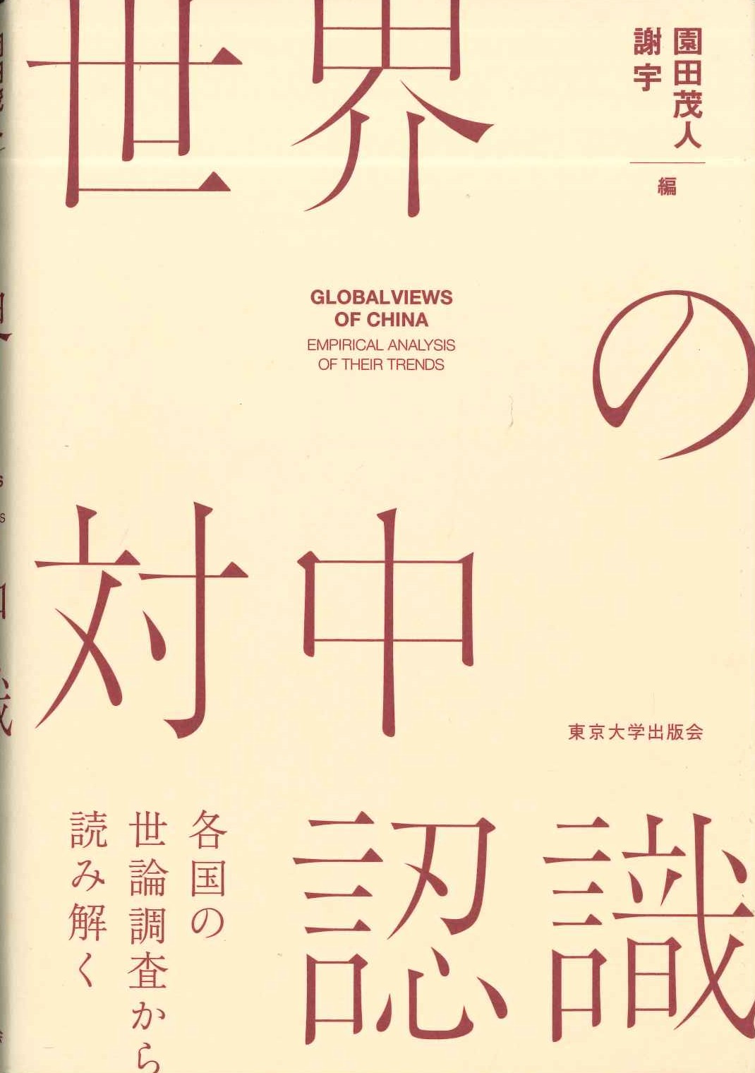 世界の対中認識 各国の世論調査から読み解く