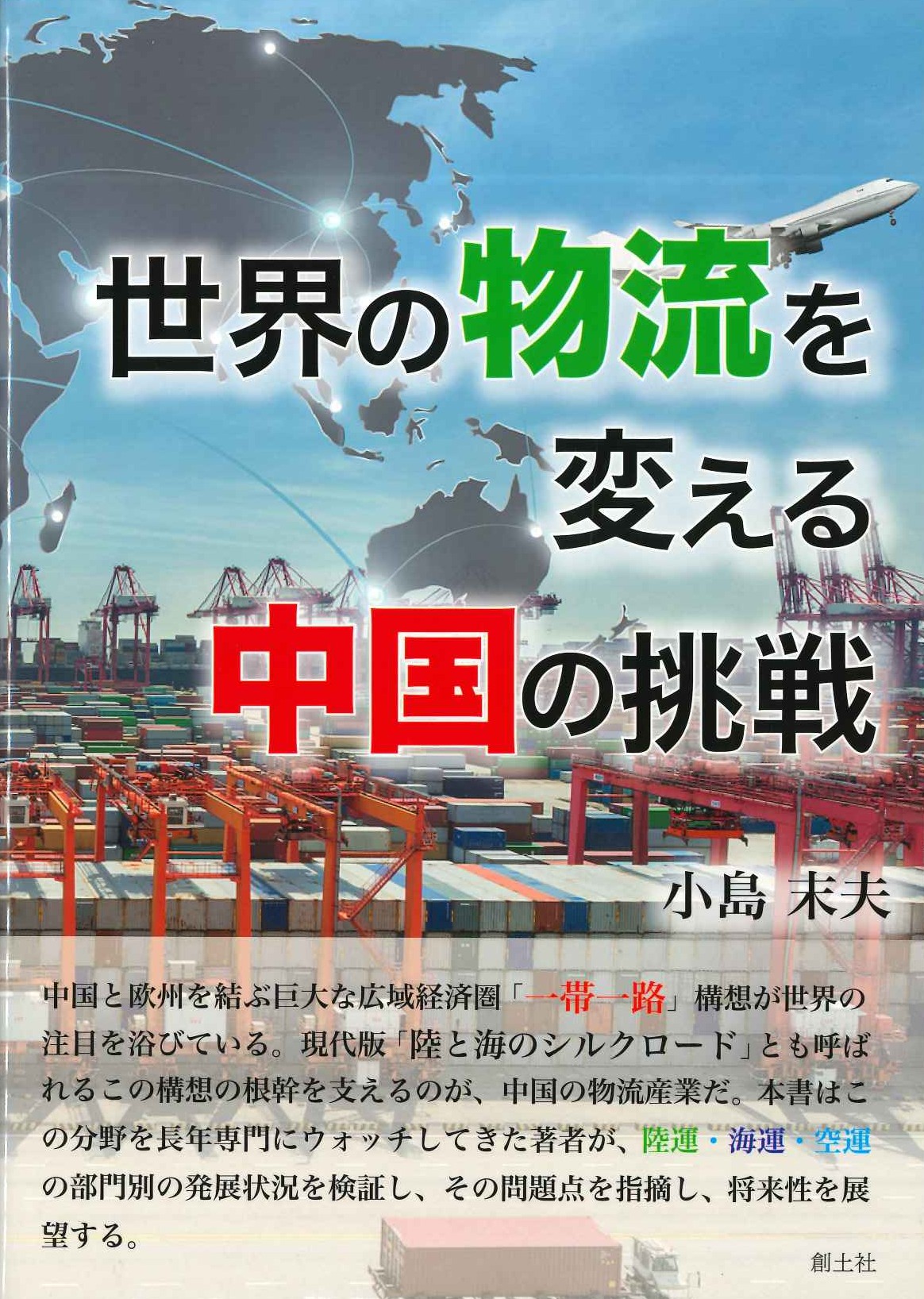 世界の物流を変える中国の挑戦