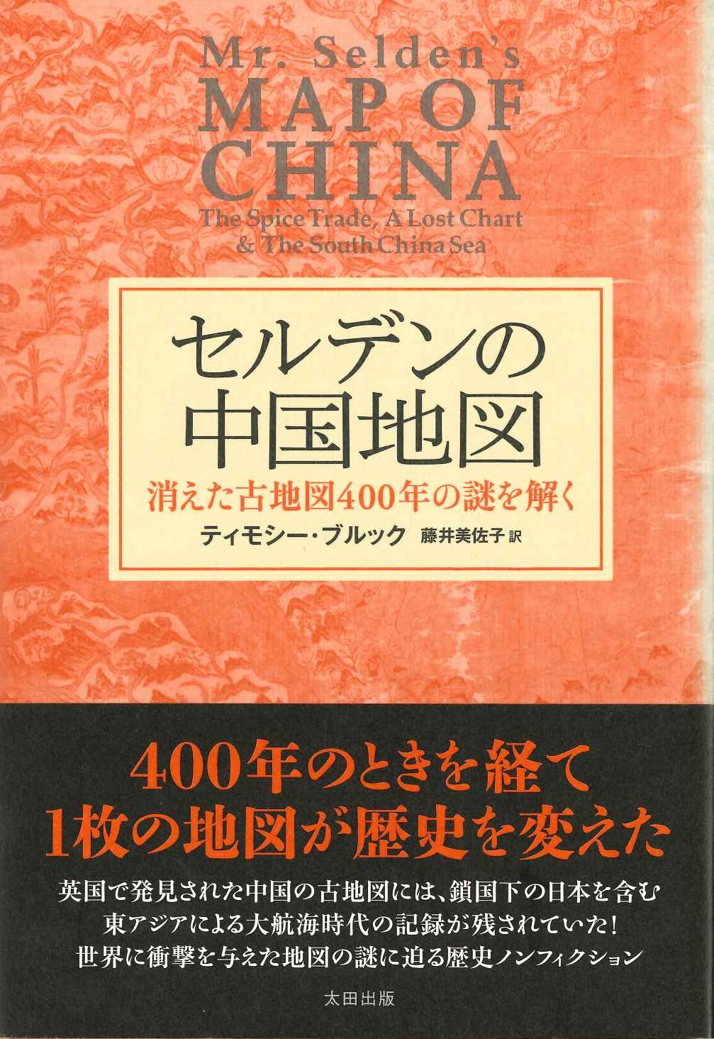 セルデンの中国地図 消えた古地図400年の謎を解く
