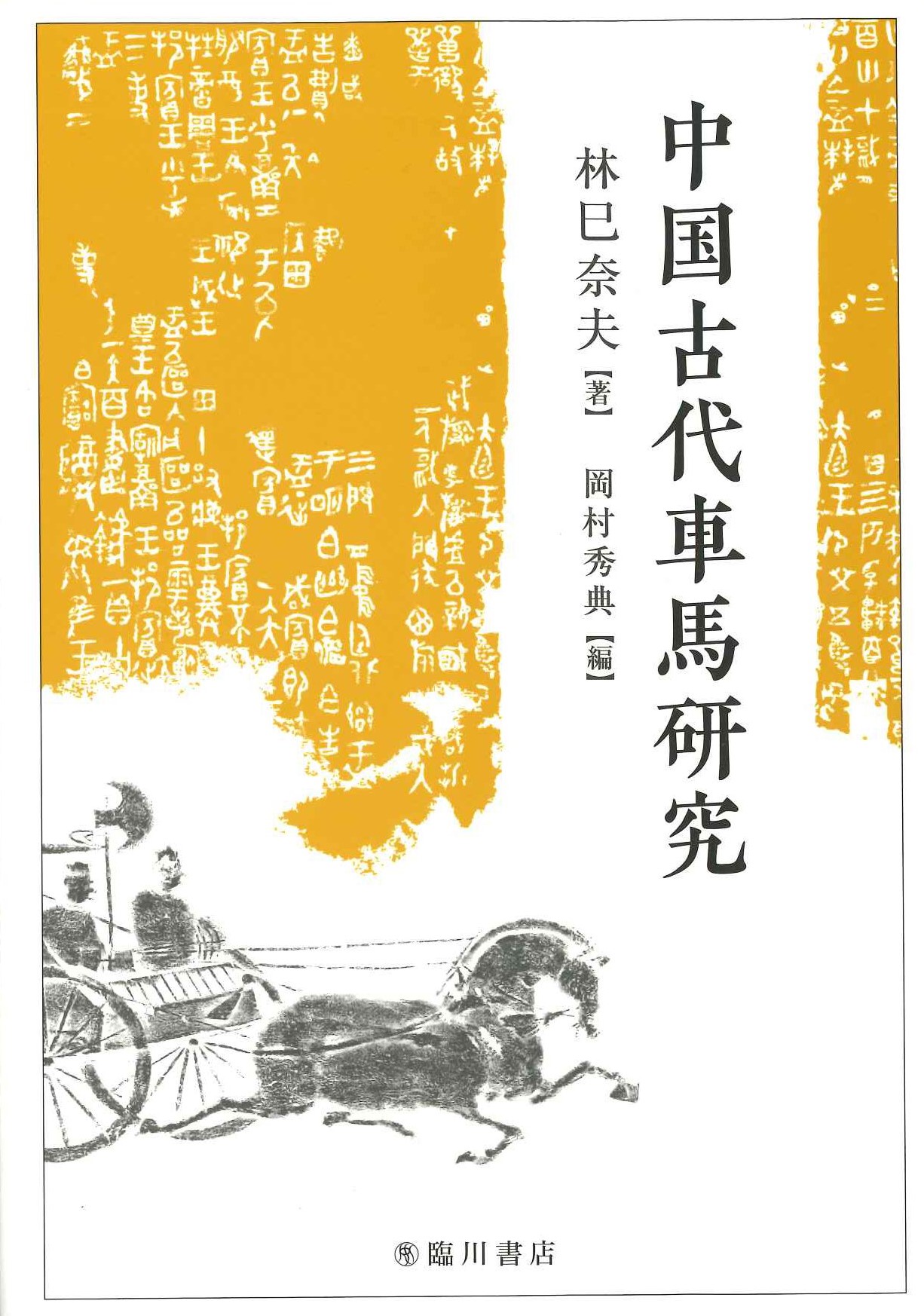 中国古代車馬研究 