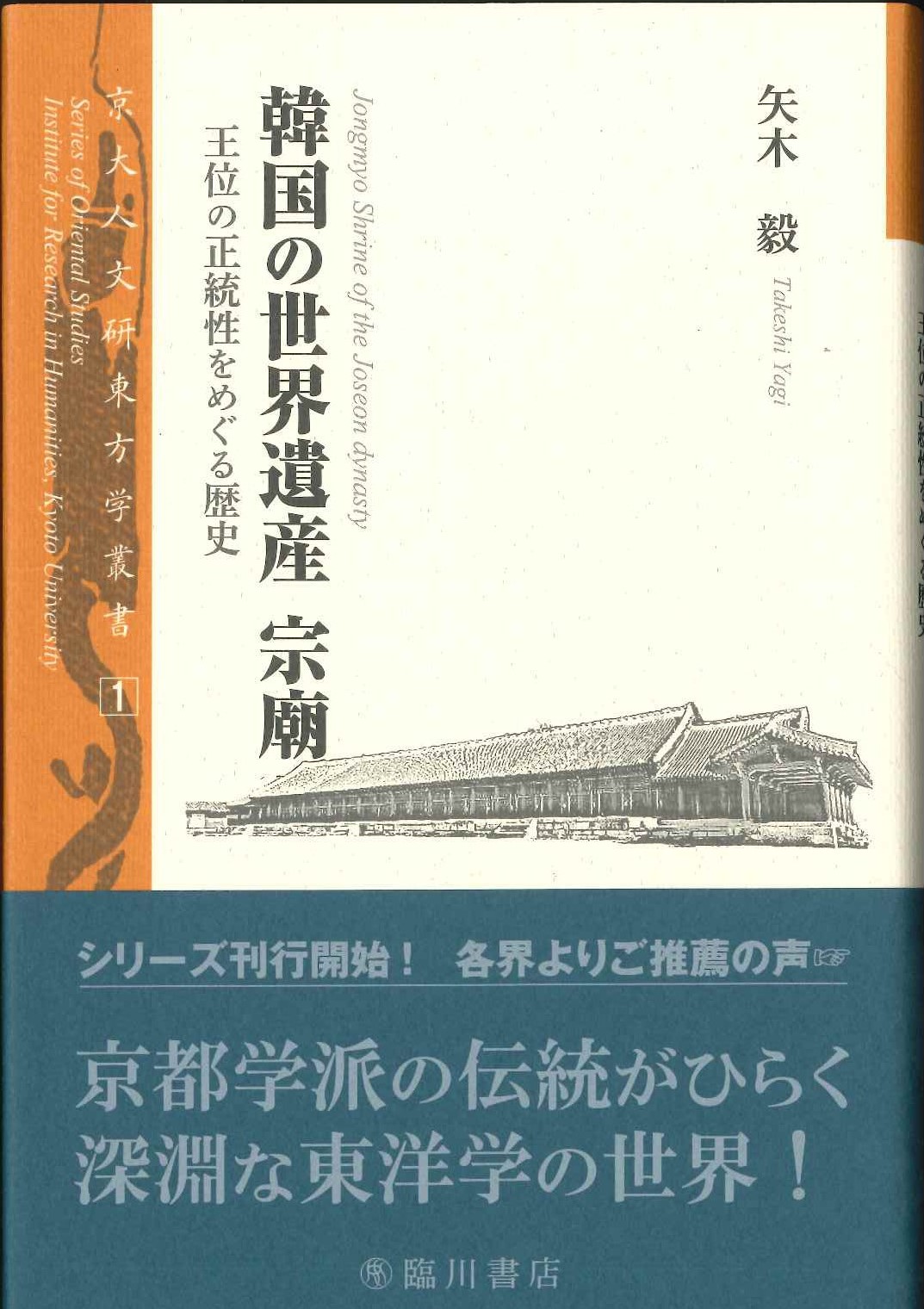韓国の世界遺産 宗廟 王位の正統性をめぐる歴史(京大人文研東方学叢書)