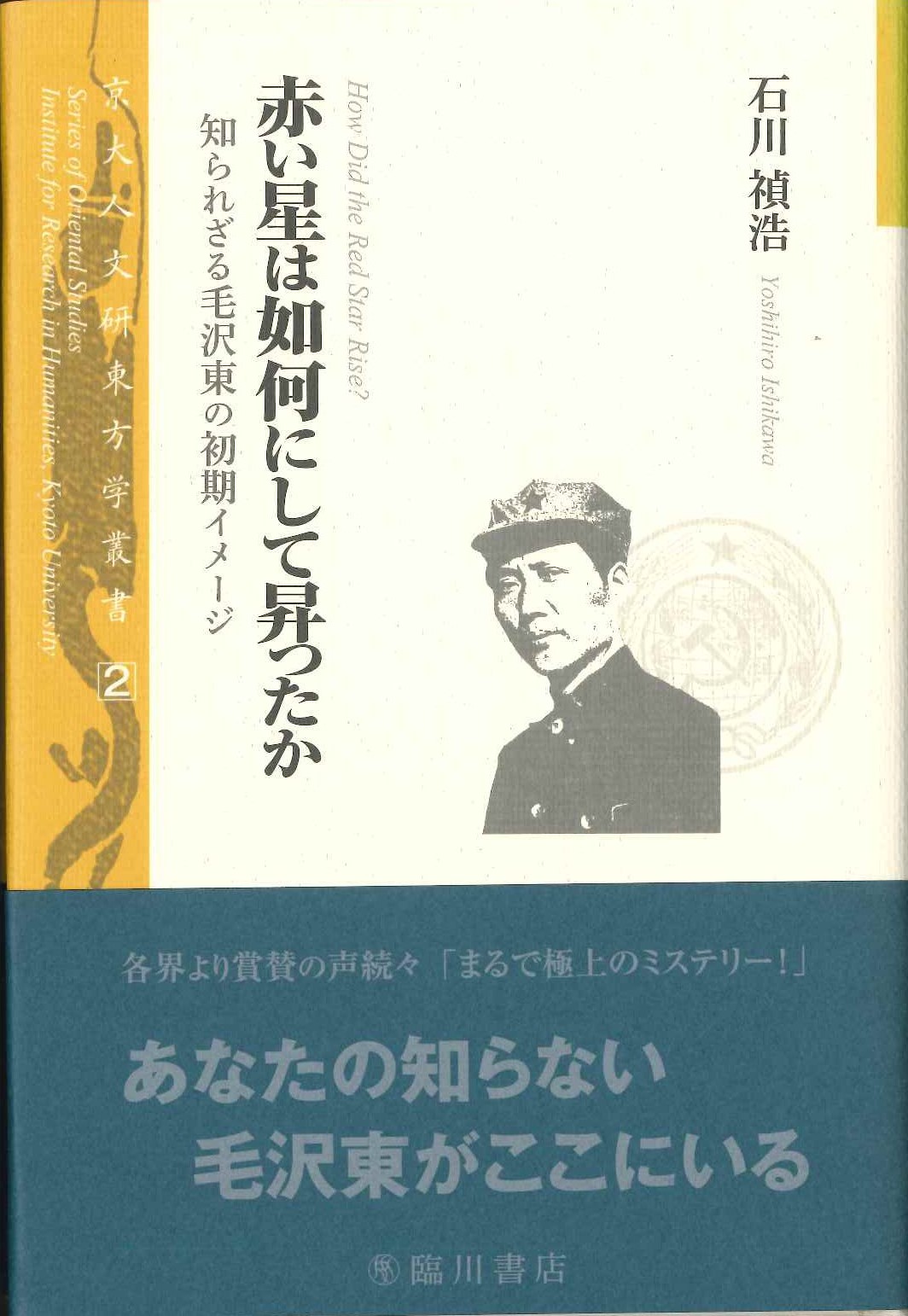 赤い星は如何にして昇ったか 知られざる毛沢東の初期イメージ(京大人文研東方学叢書)