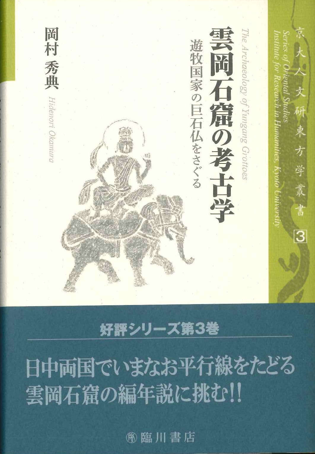 雲岡石窟の考古学 遊牧国家の巨石仏をさぐる(京大人文研東方学叢書)