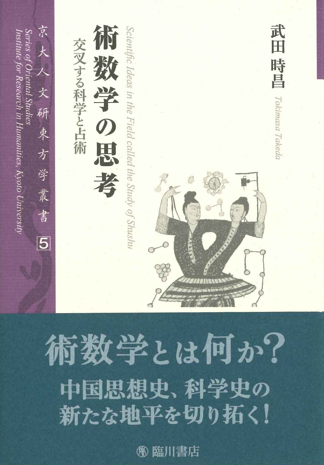 術数学の思考 交叉する科学と占術(京大人文研東方学叢書)