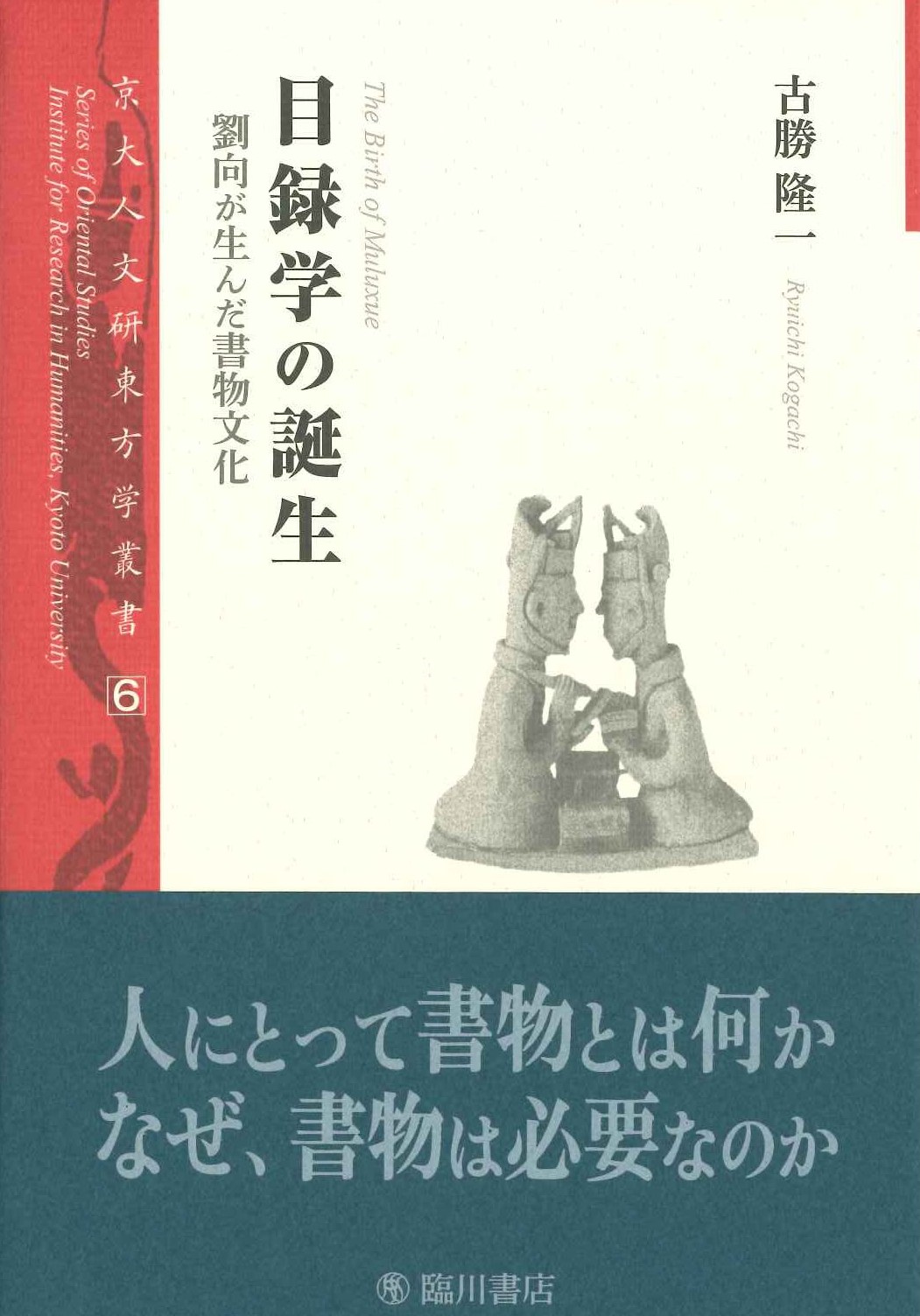 目録学の誕生 劉向が生んだ書物文化(京大人文研東方学叢書)