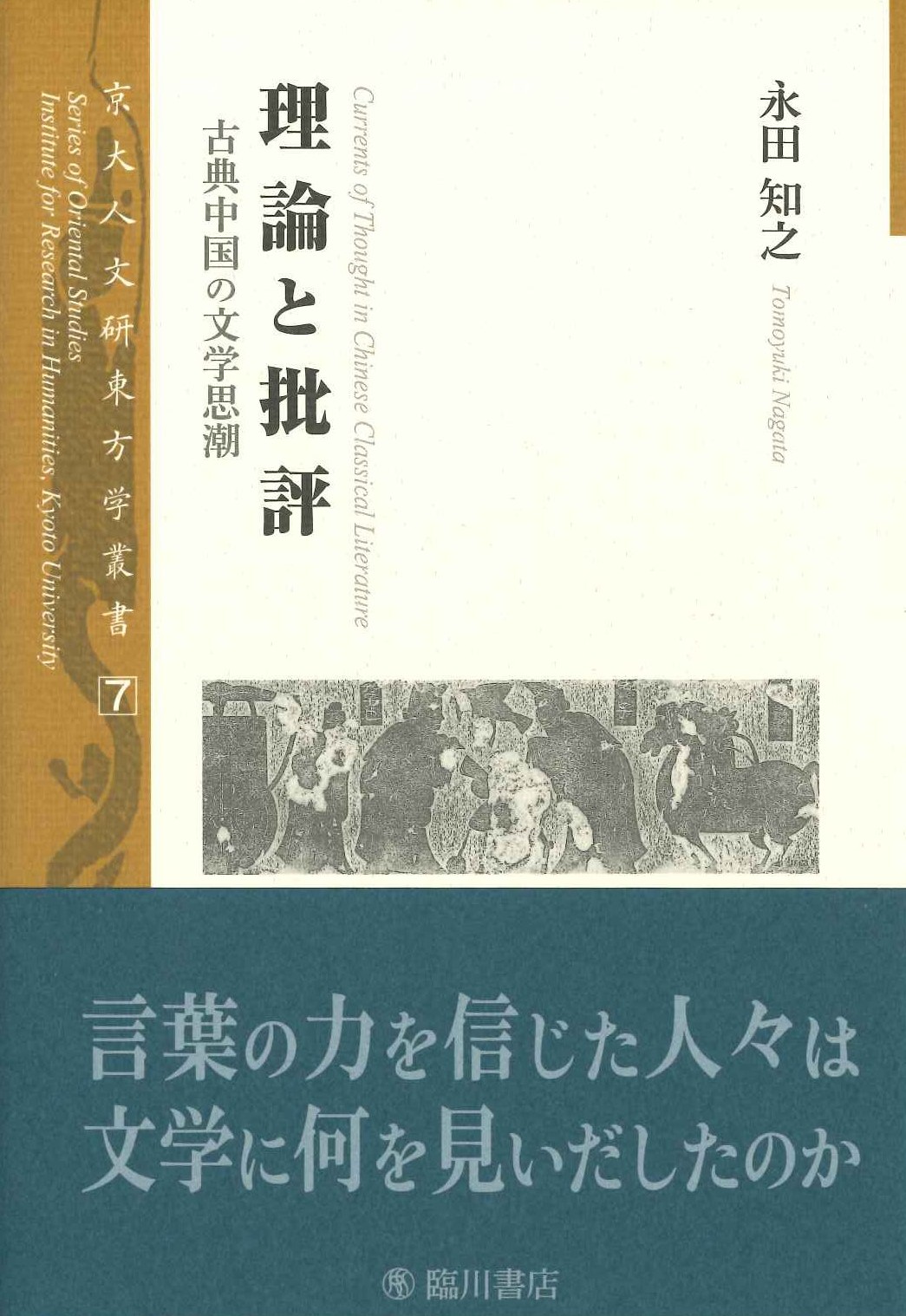 理論と批評 古典中国の文学思潮(京大人文研東方学叢書)
