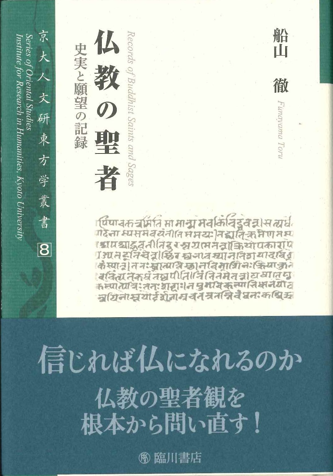 仏教の聖者 史実と願望の記録(京大人文研東方学叢書)