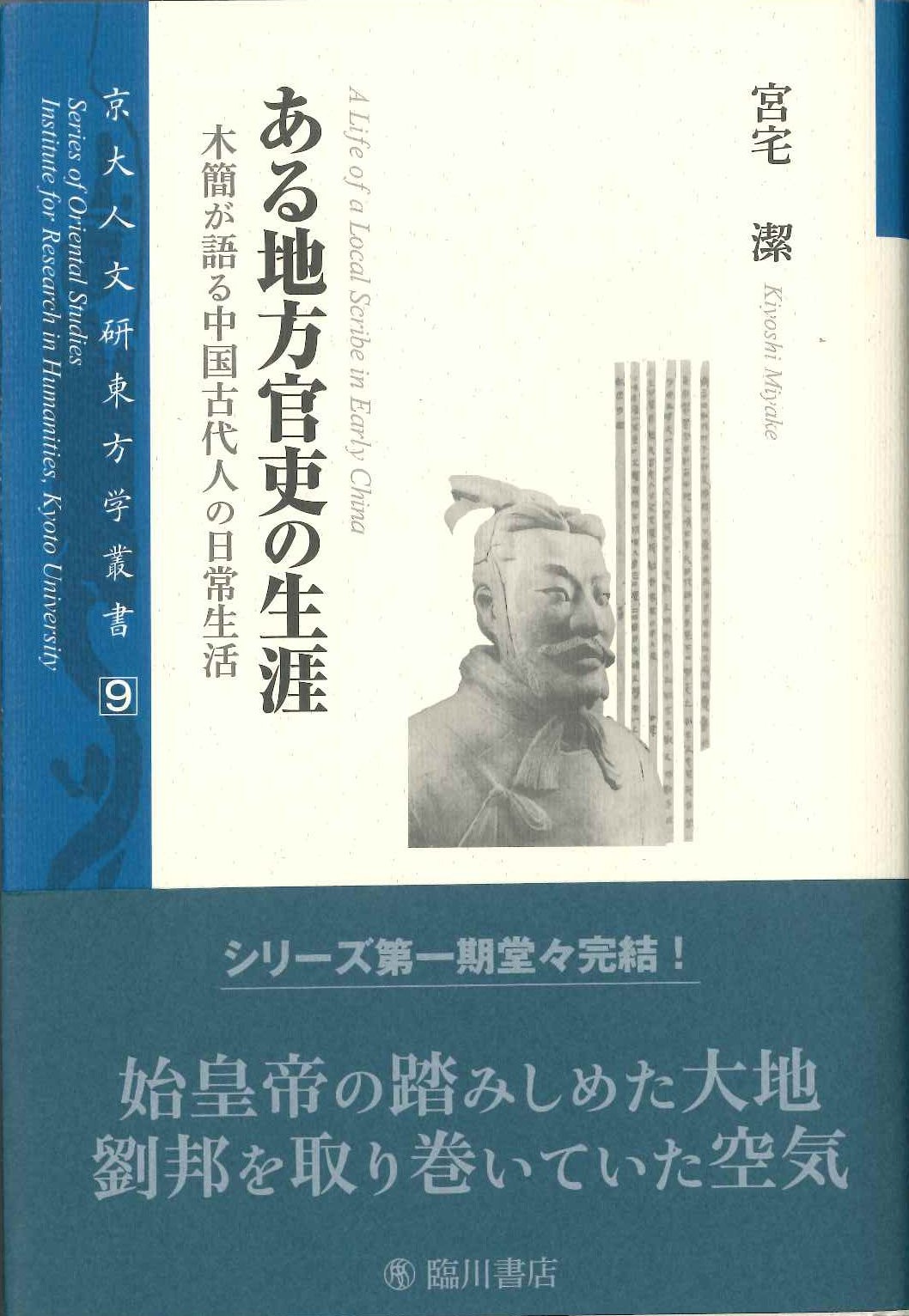 ある地方官吏の生涯 木簡が語る中国古代人の日常生活(京大人文研東方学叢書)