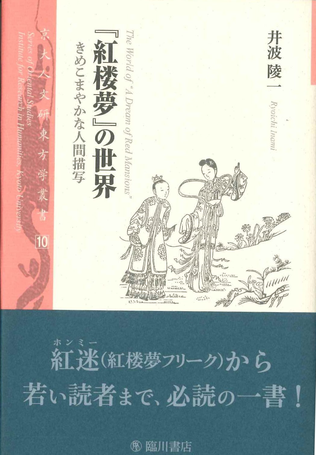 『紅楼夢』の世界 きめこまやかな人間描写(京大人文研東方学叢書)