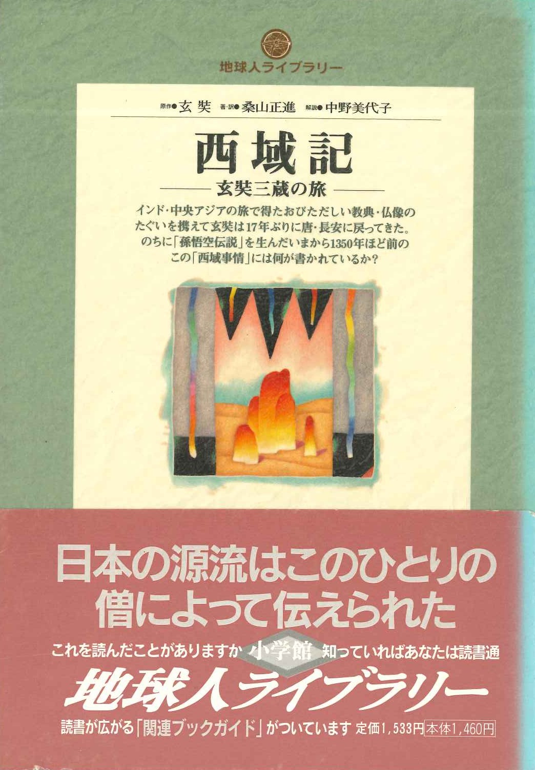 西遊記 玄奘三蔵の旅(地球人ライブラリー)