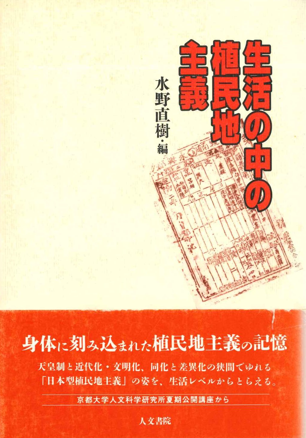生活の中の植民地主義
