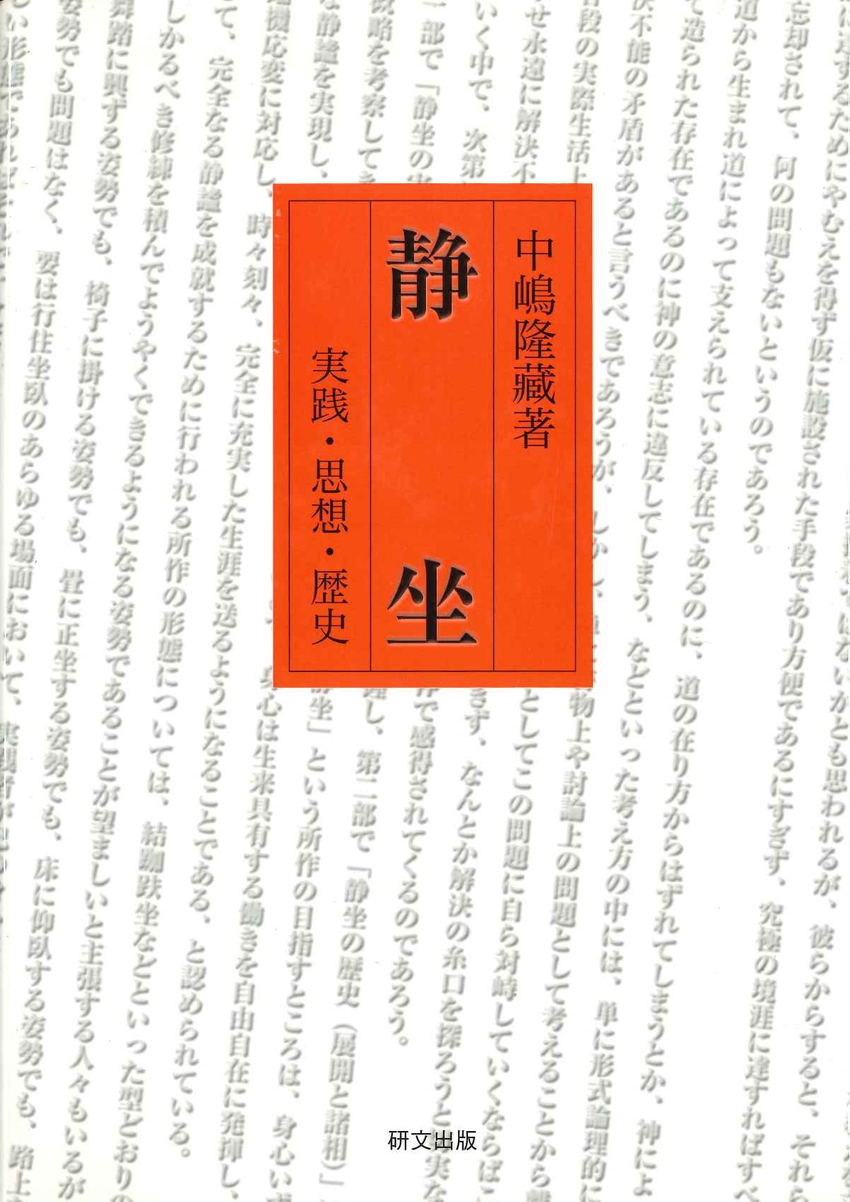 静座 実践・思想・歴史