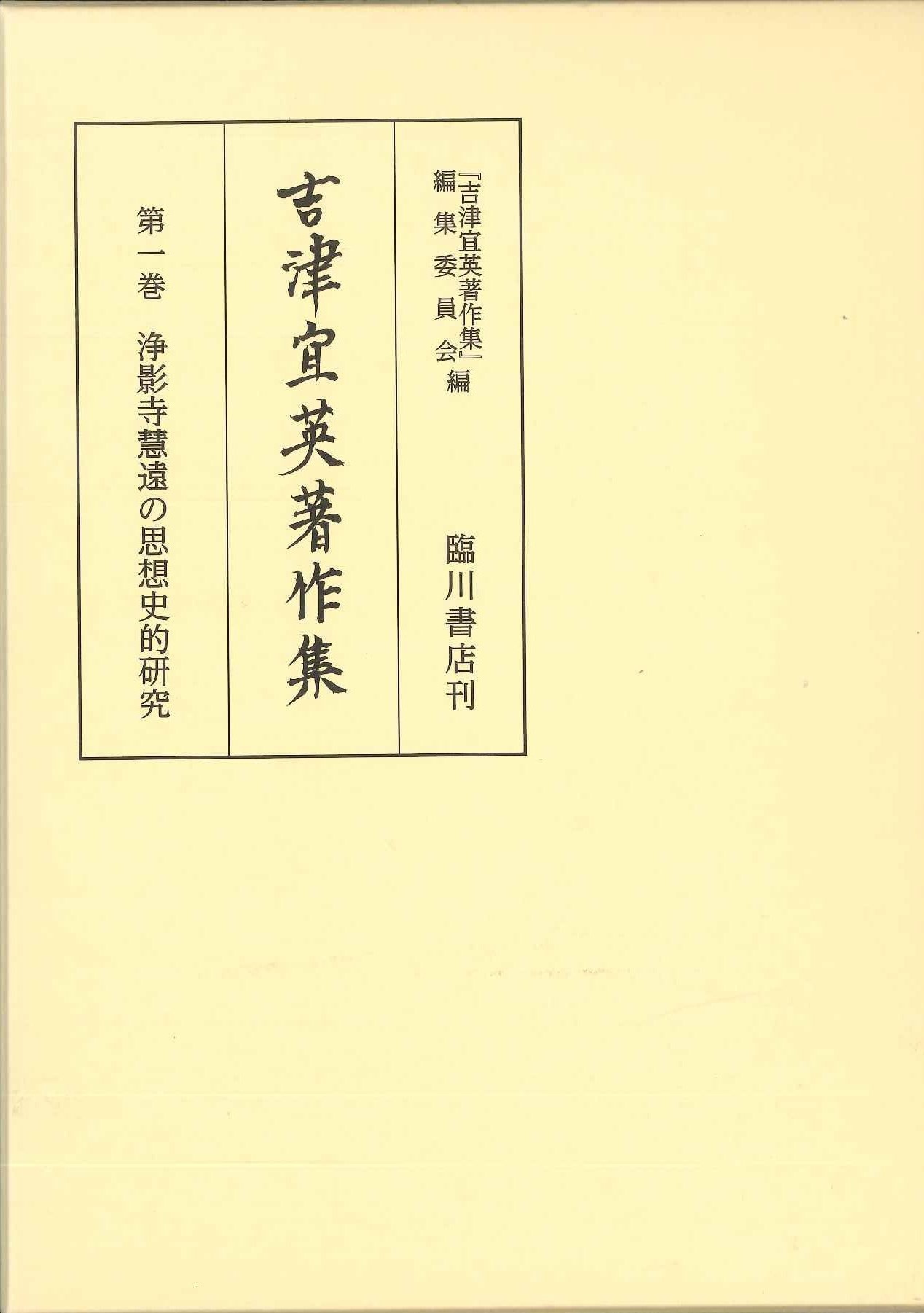 吉津宜英著作集第1巻 浄影寺慧遠の思想史的研究
