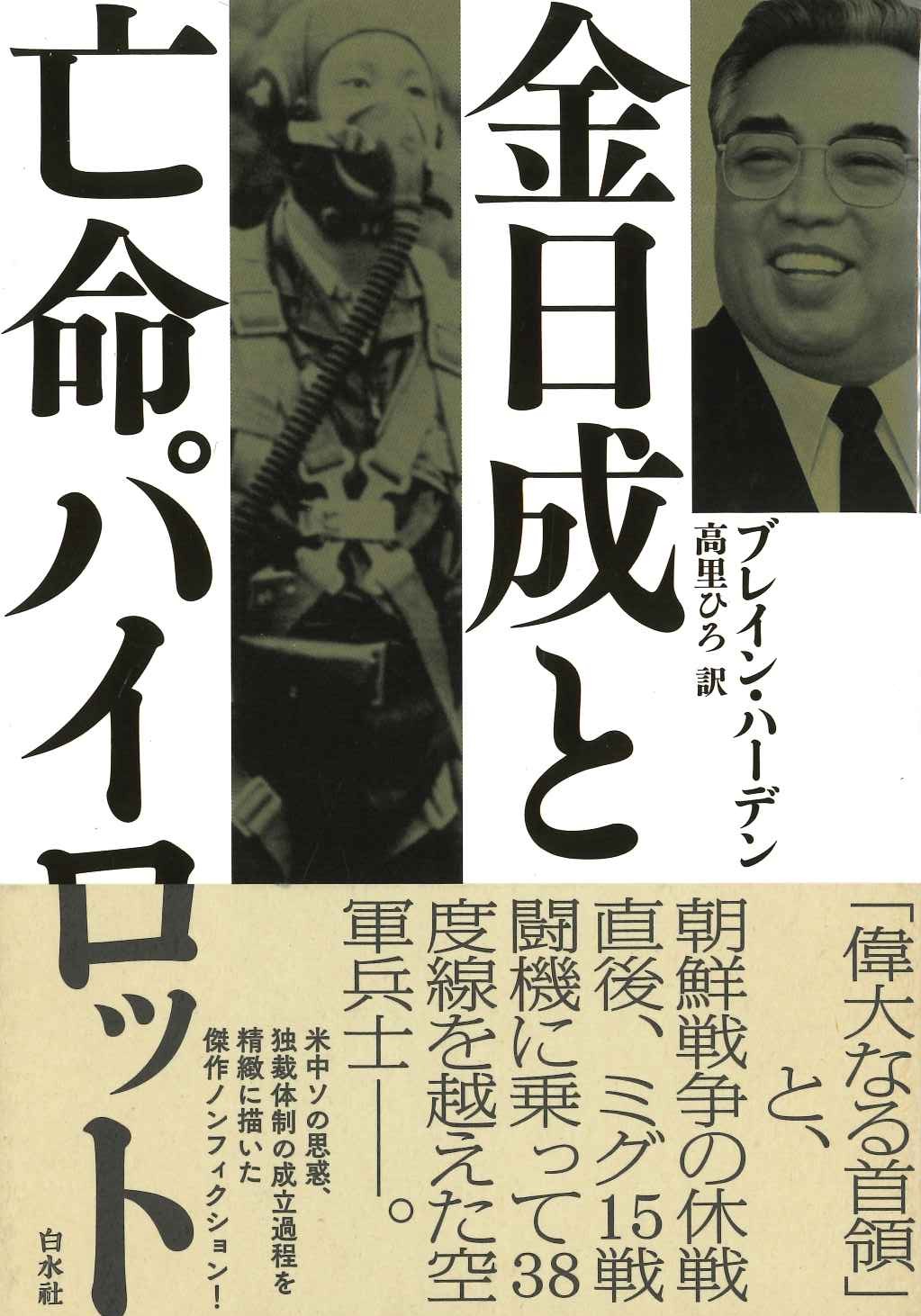 金日成と亡命パイロット