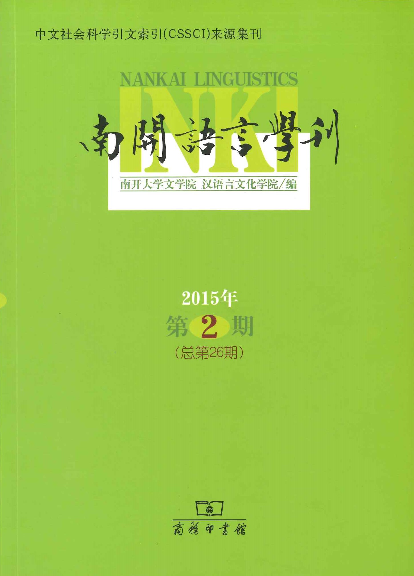 南开语言学刊2015年第2期(总第26期)
