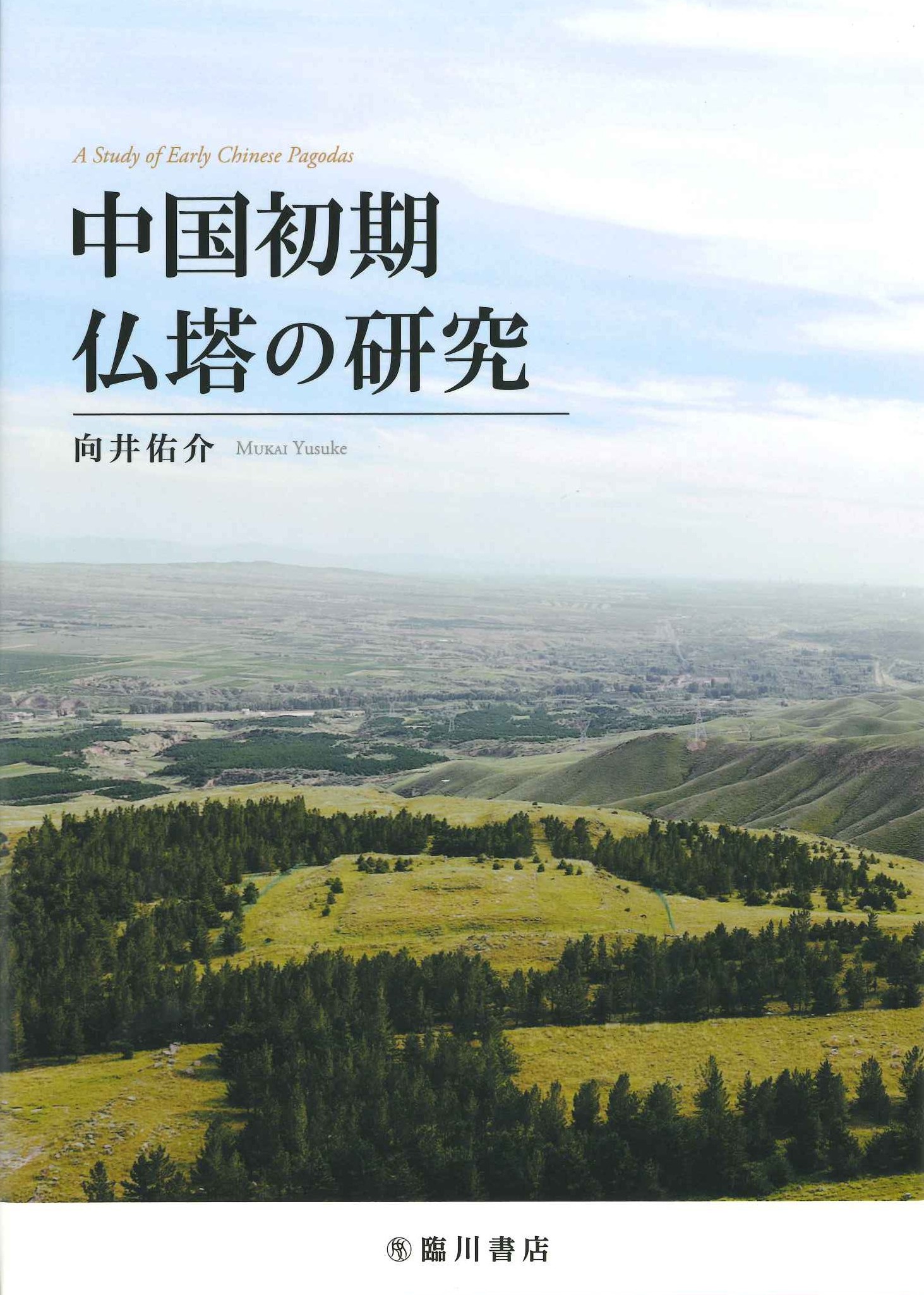 中国初期仏塔の研究 