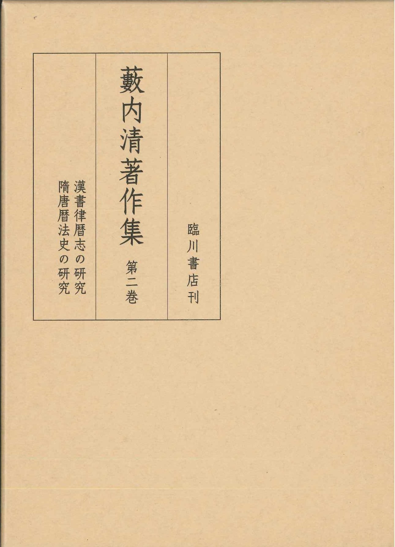 藪内清著作集第2巻 漢書律暦志の研究 隋唐暦法史の研究 