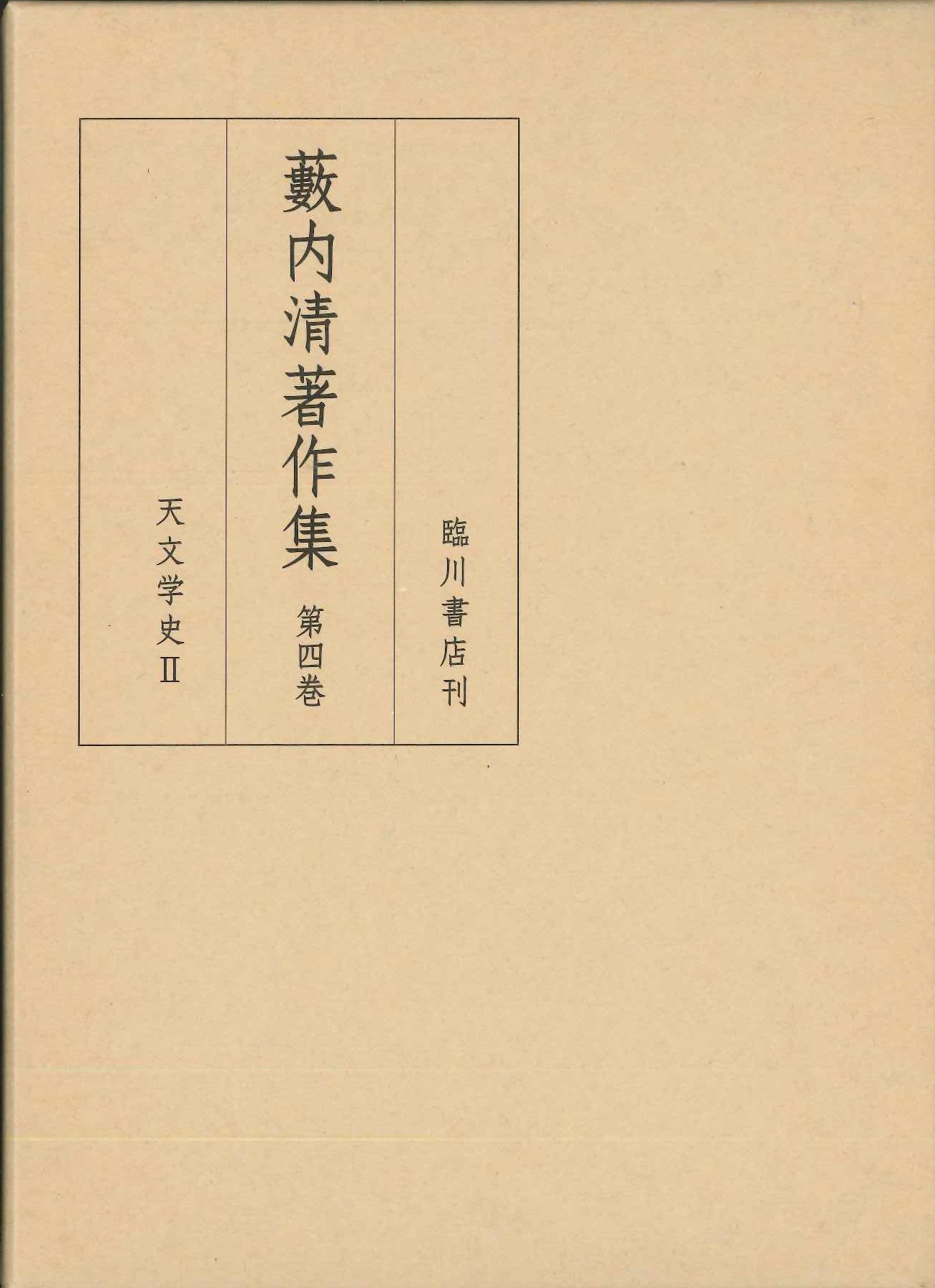 藪内清著作集第4巻 天文学史Ⅱ 