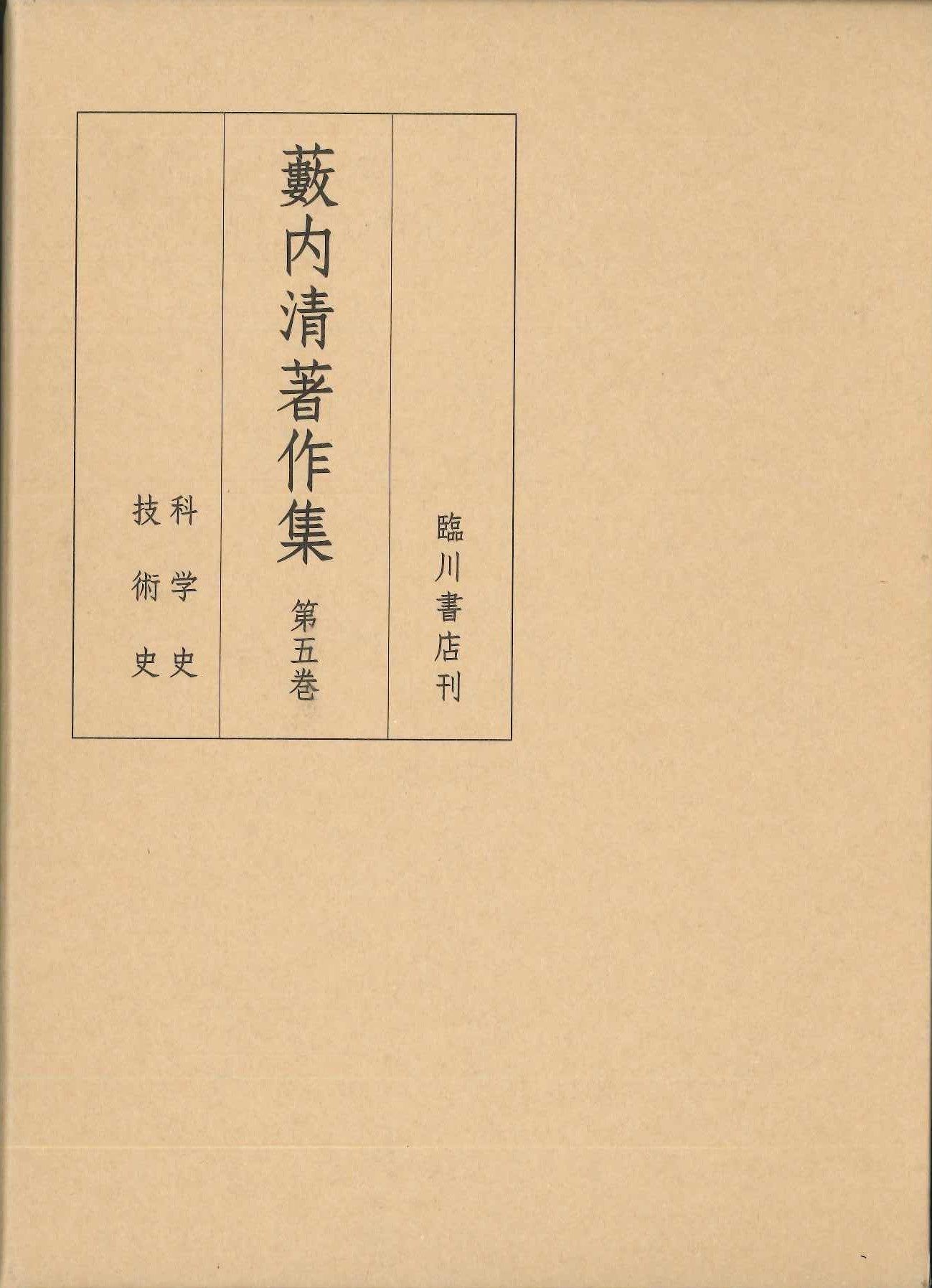 藪内清著作集第5巻 科学史 技術史 