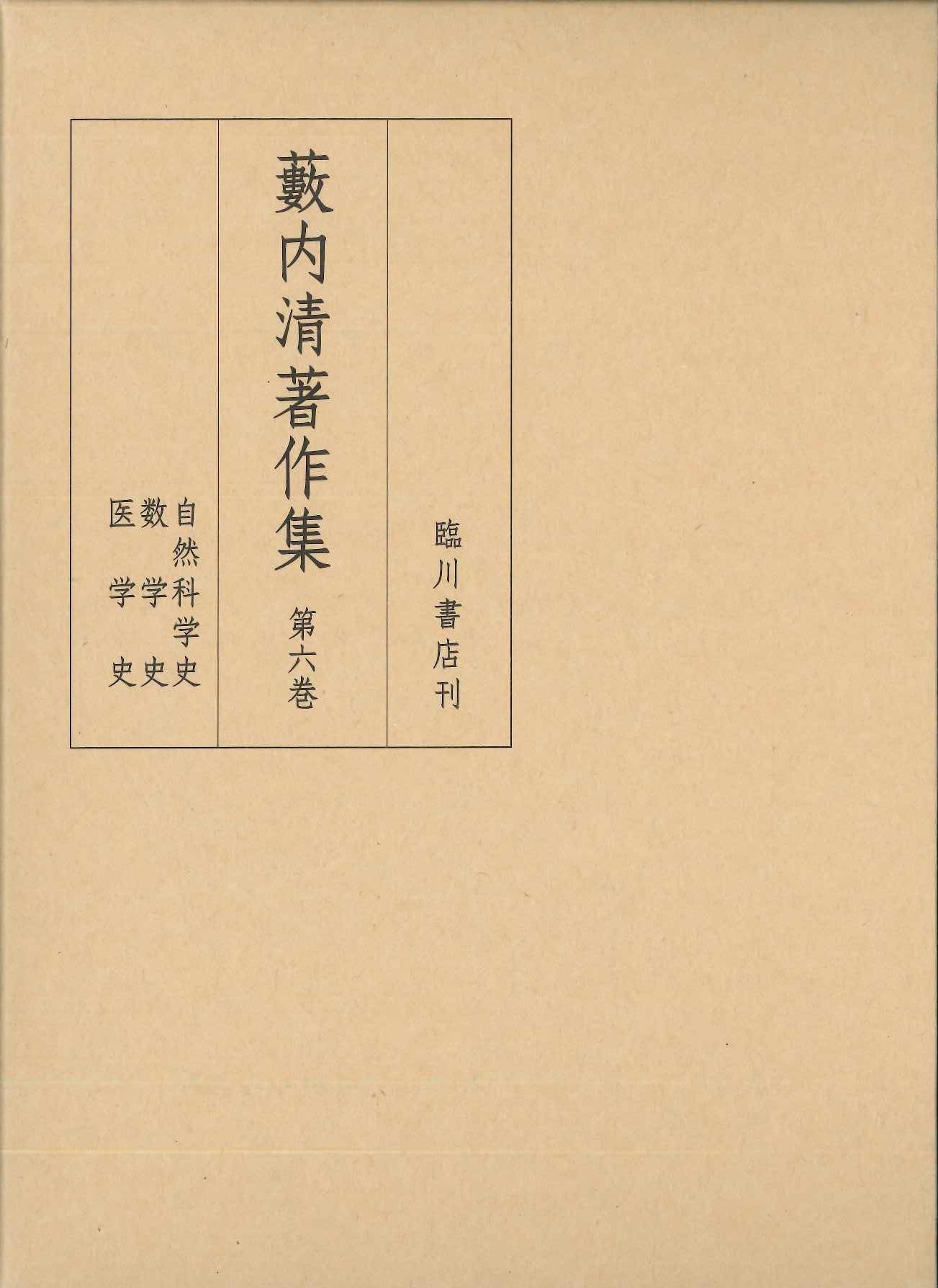 藪内清著作集第6巻 自然科学史 数学史 医学史 