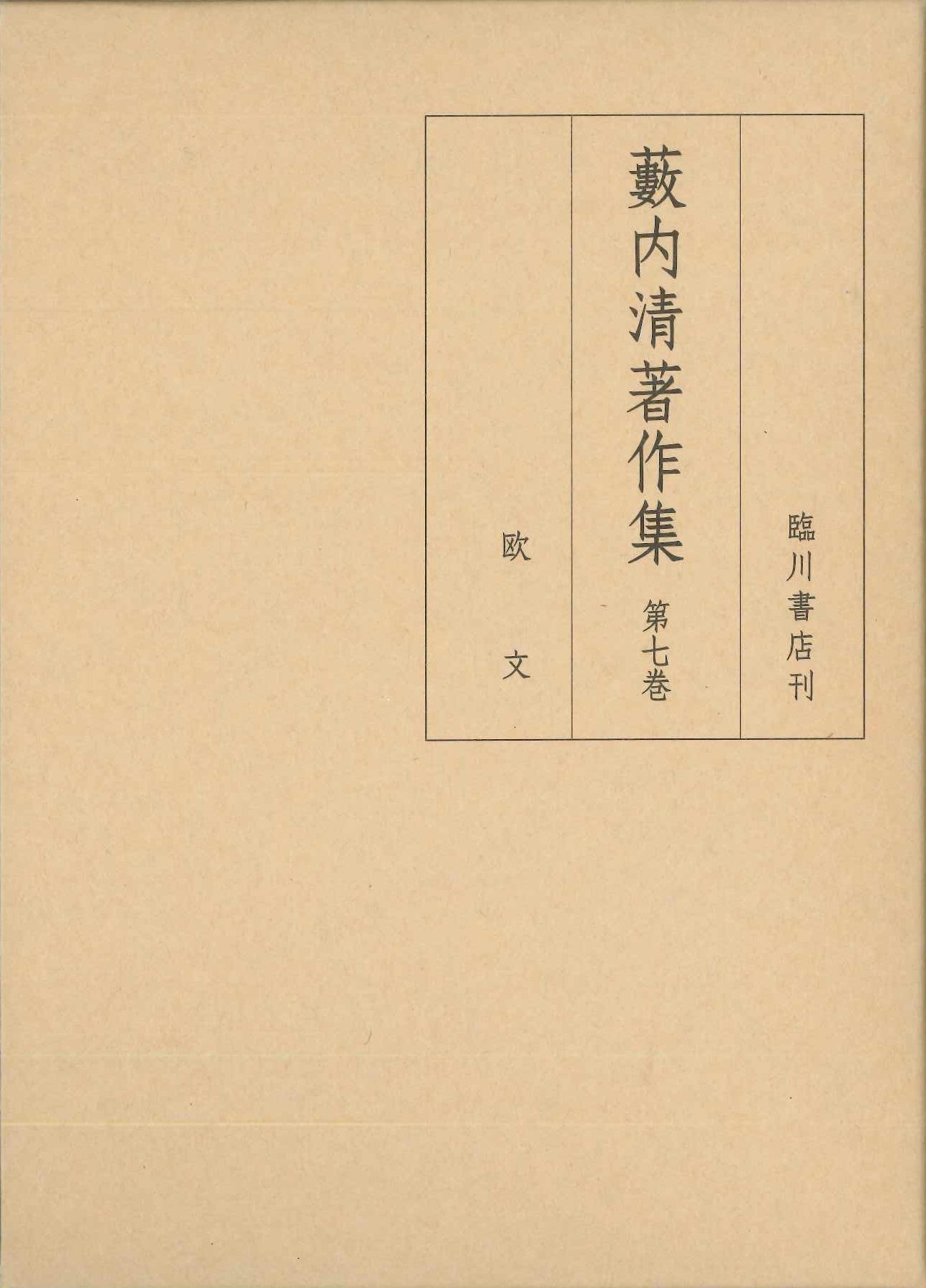 藪内清著作集第7巻 欧文 