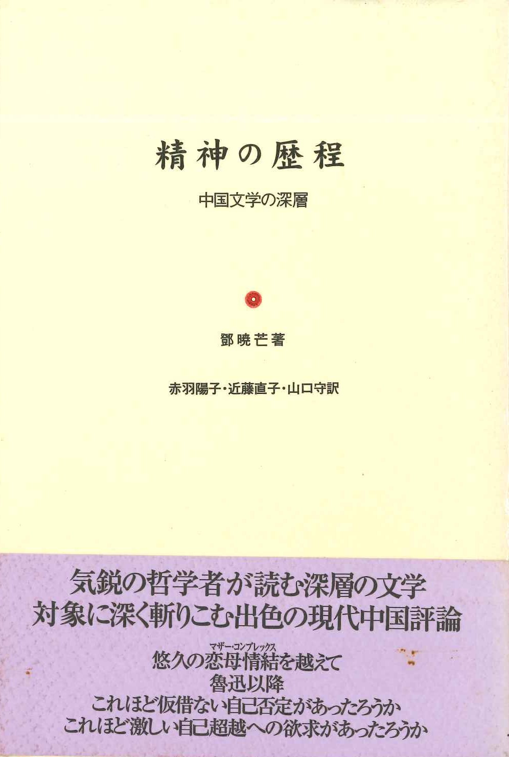 精神の暦程 中国文学の深層