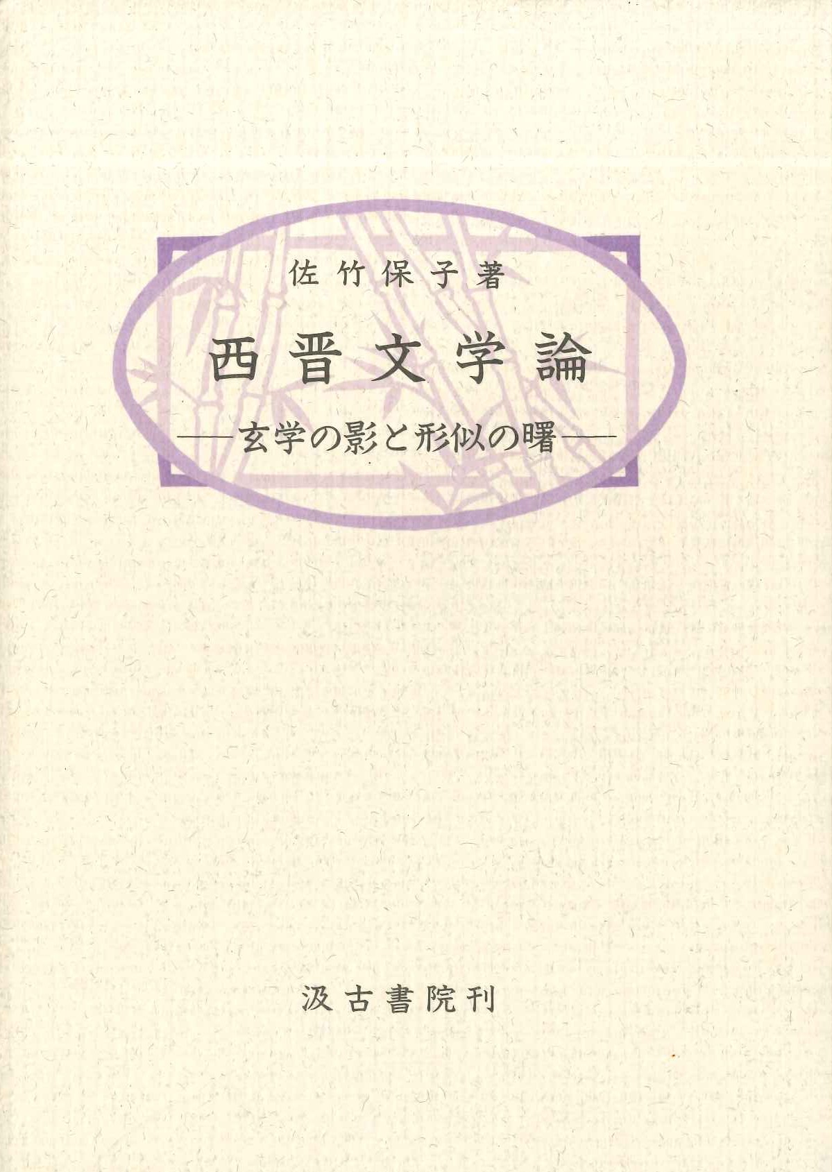 西晋文学論-玄学の影と形似の曙-