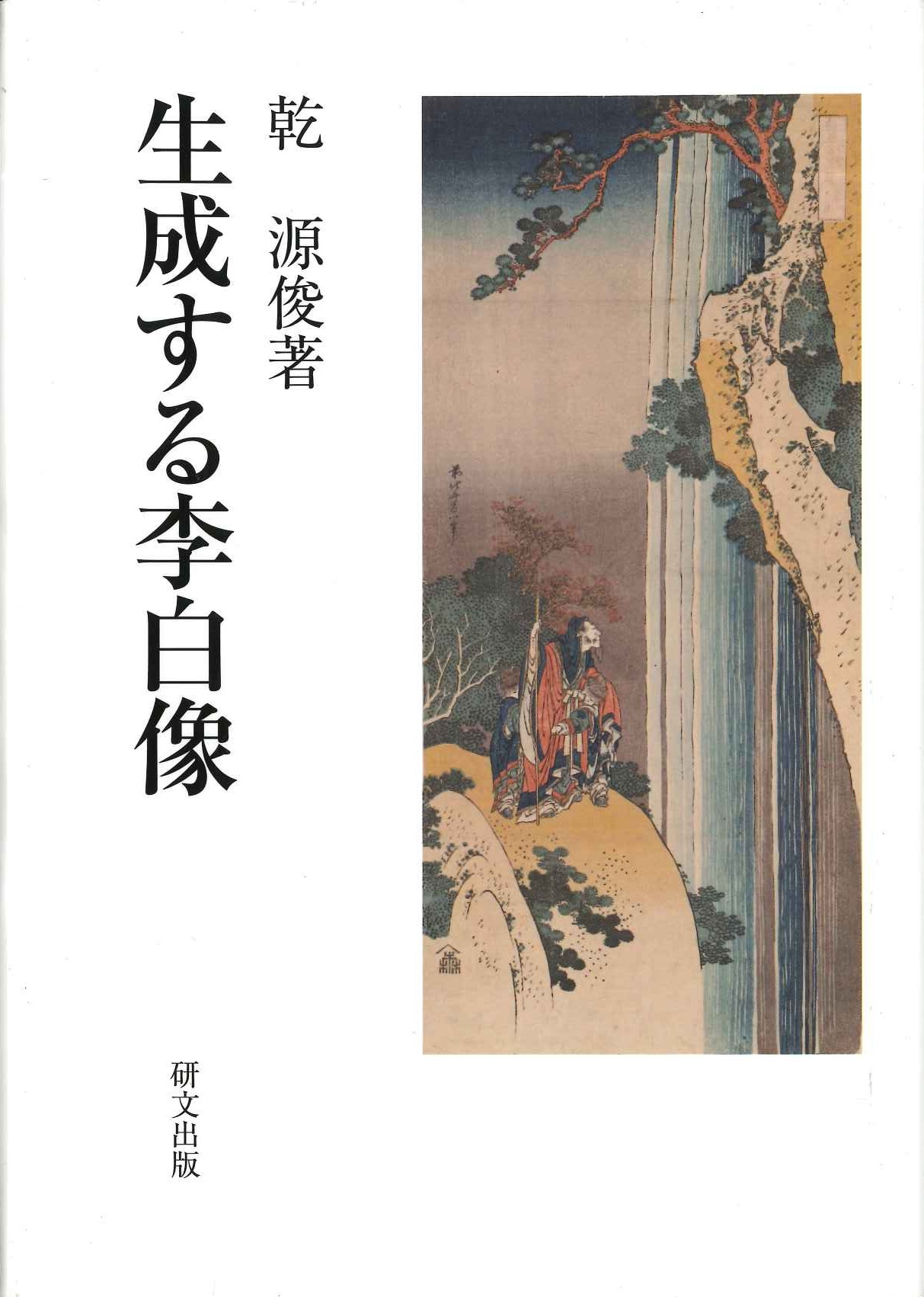 生成する李白像