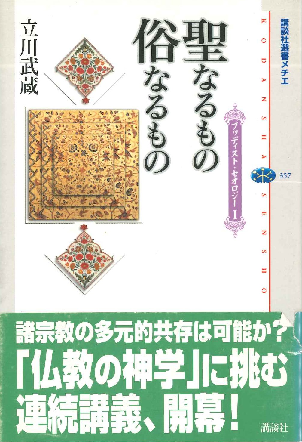 聖なるもの 俗なるもの(講談社選書メチエ)