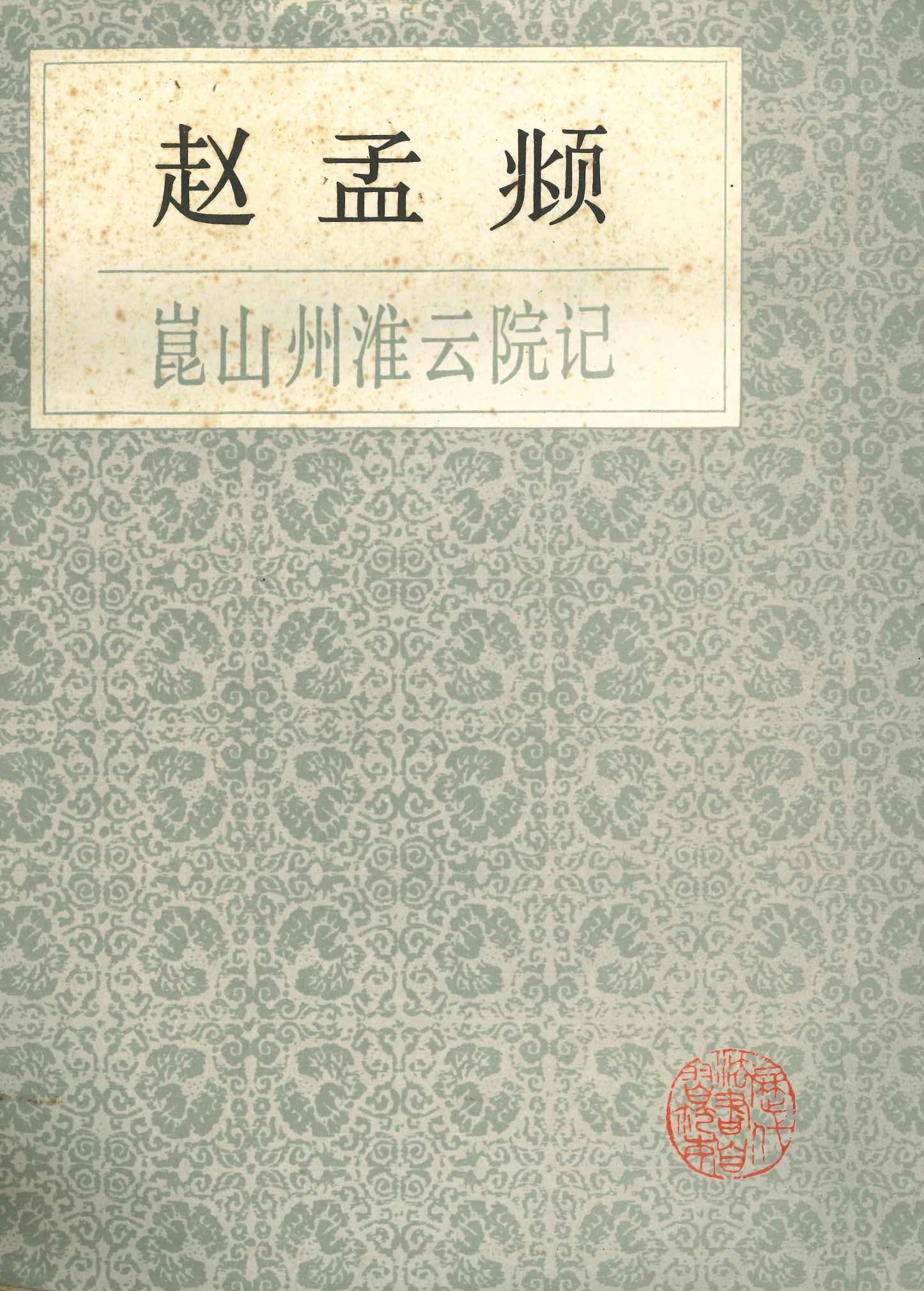 赵孟頫崑山州淮云院记