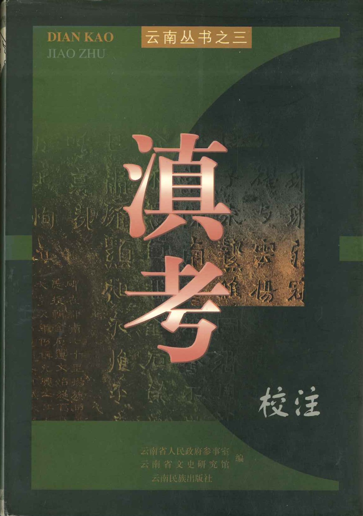 滇考校注(云南丛书)