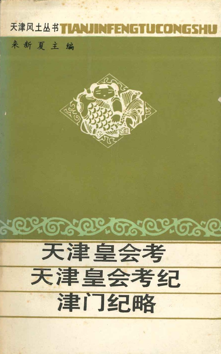 天津皇会考 天津皇会考纪 津门纪略(天津风土丛书)