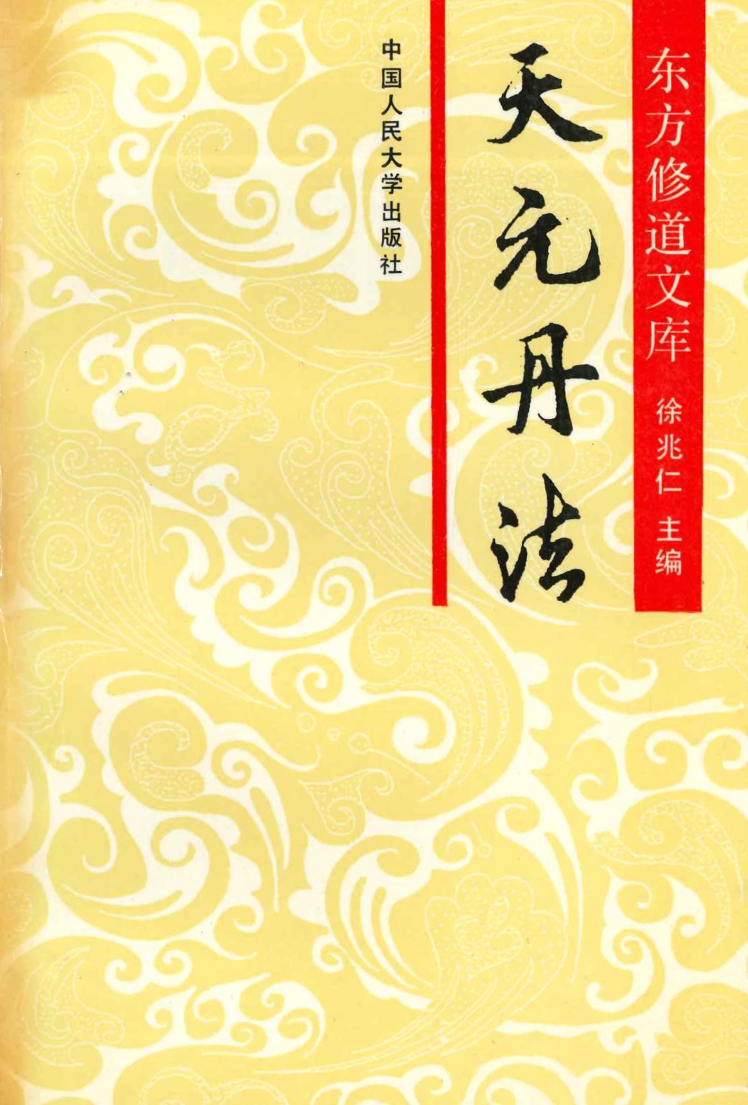 天元丹法(东方修道文库)