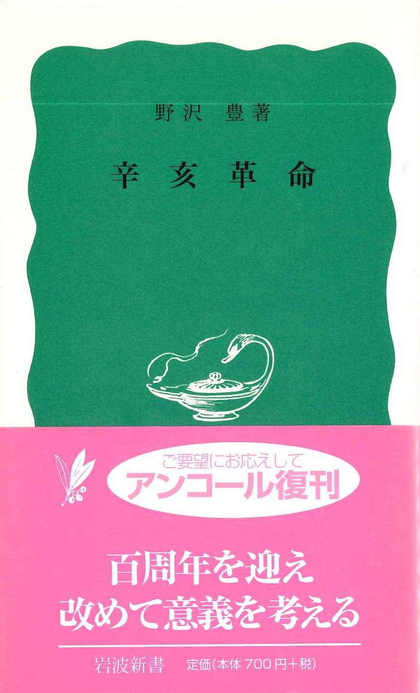 辛亥革命(岩波新書)