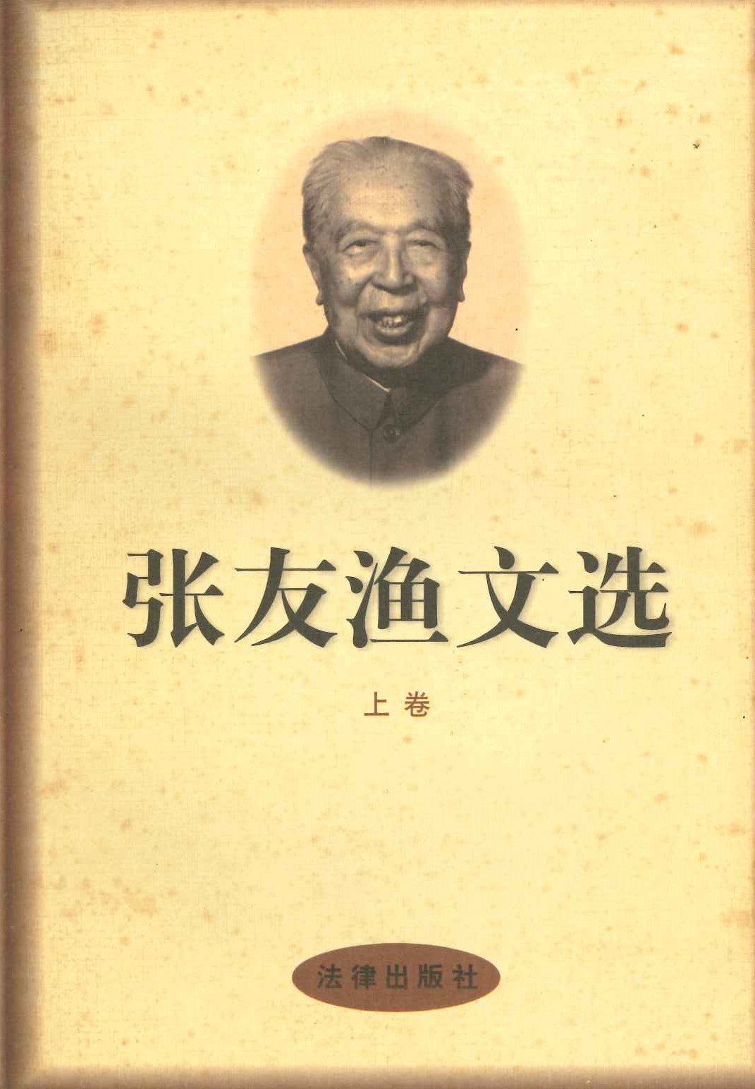 张渔友文选(上下)