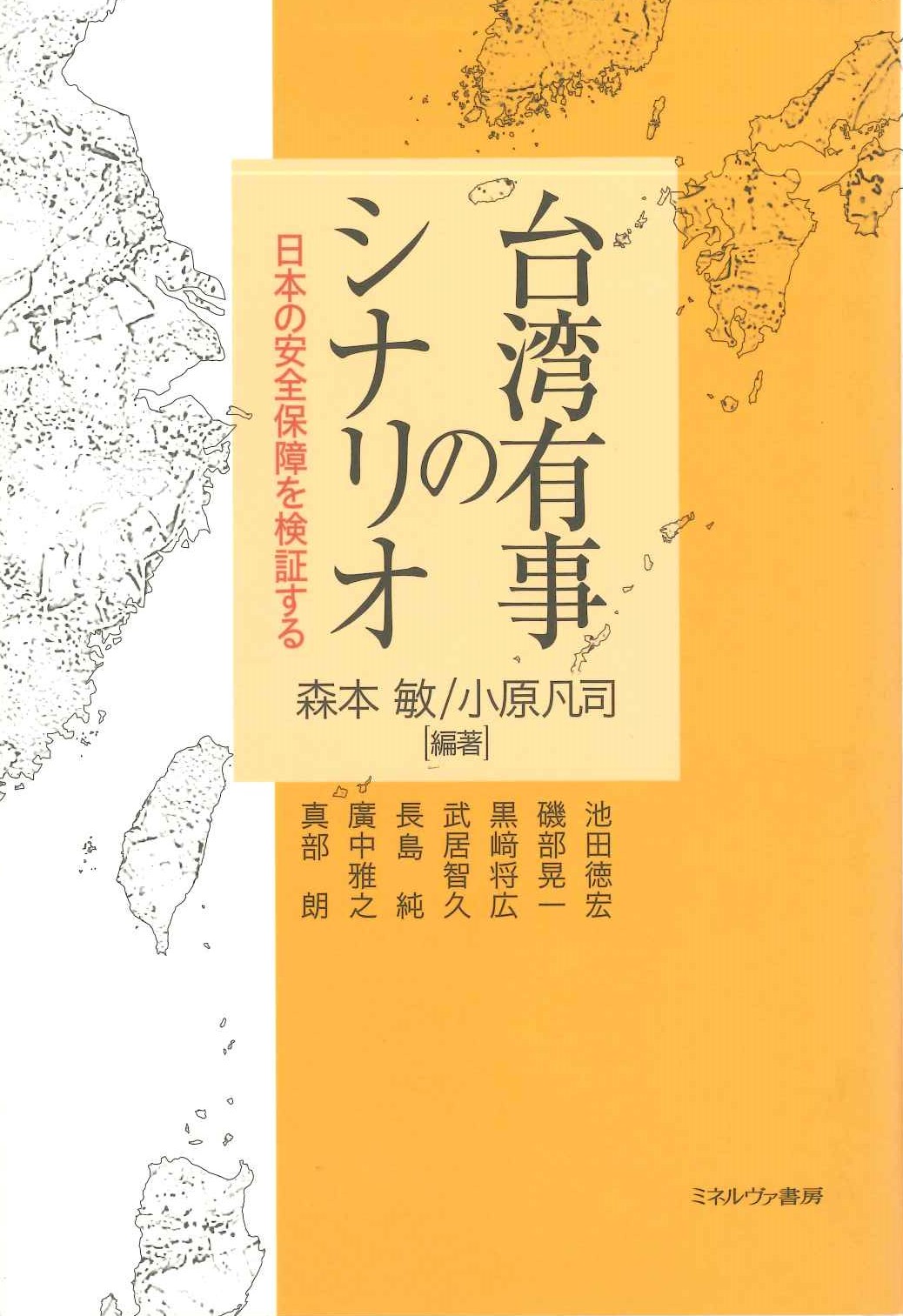 台湾有事のシナリオ 日本の安全保障を検証する
