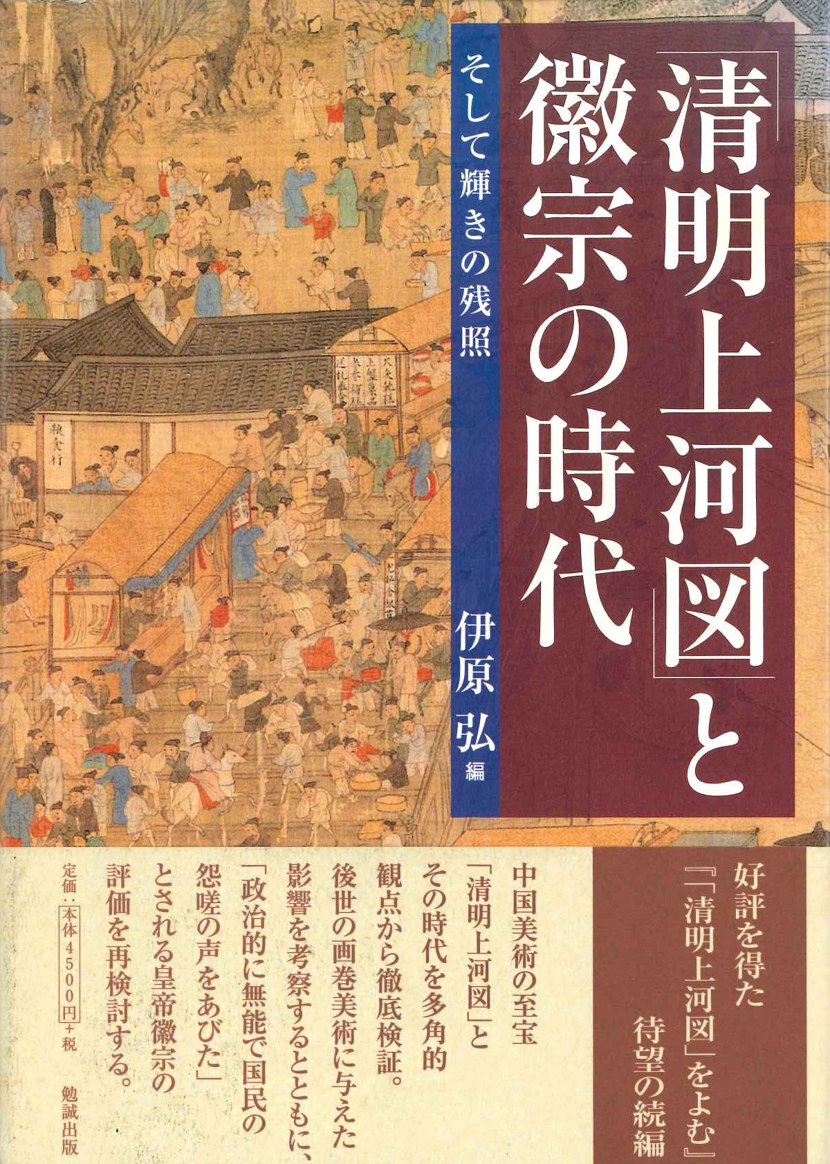 「清明上河図」と徽宗の時代 そして輝きの残照
