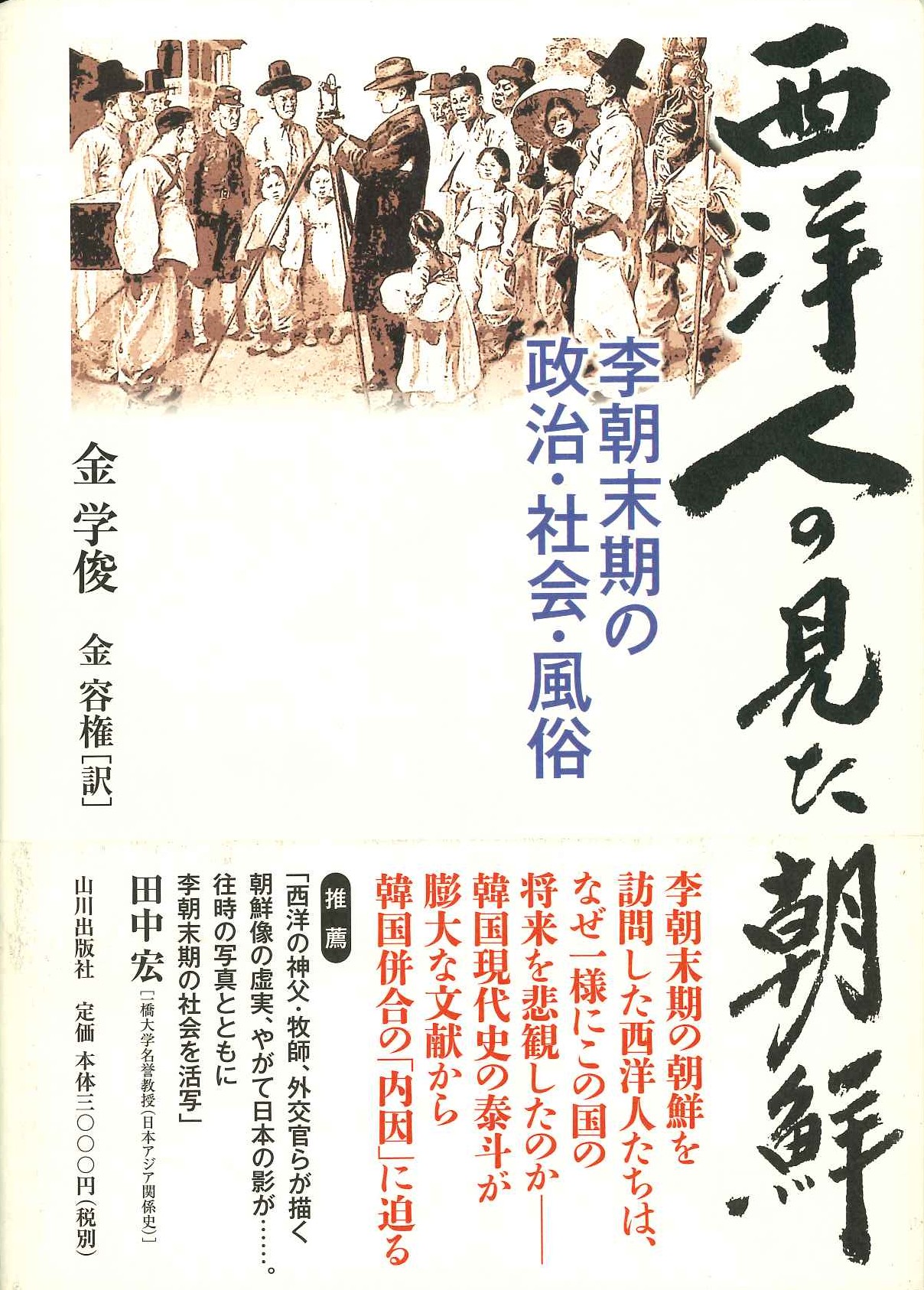 西洋人の見た朝鮮 李朝末期の政治・社会・風俗