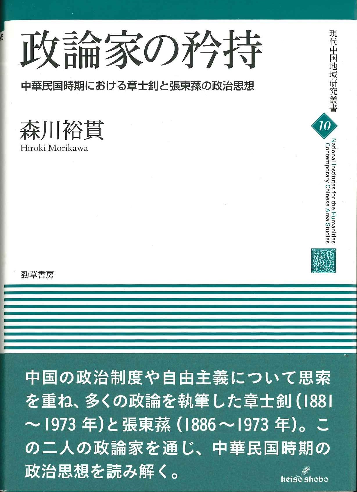 政論家の矜持 中華民国時期における章士釗と張東蓀の政治思想(現代中国地域研究叢書)