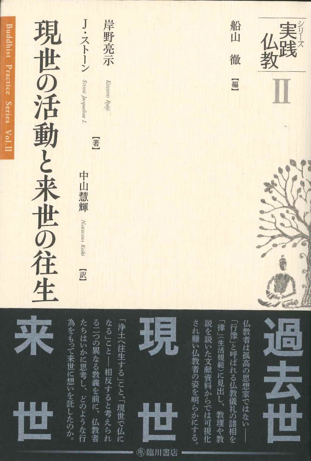 現世の活動と来世の往生(シリーズ実践仏教)