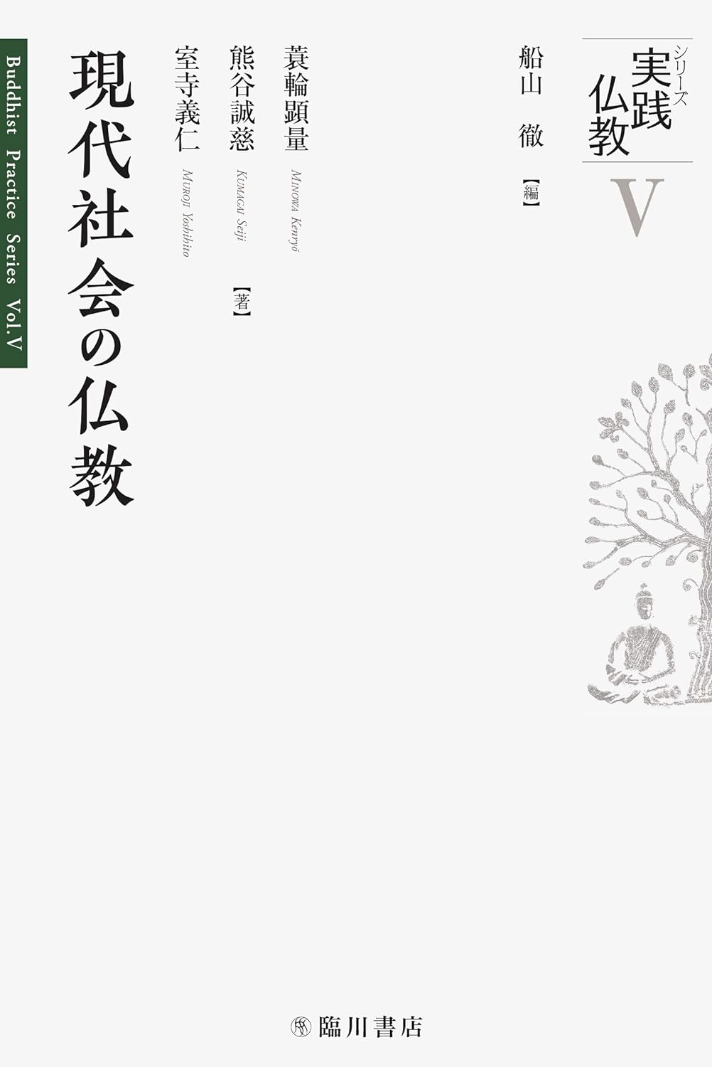 現代社会の仏教(シリーズ実践仏教)